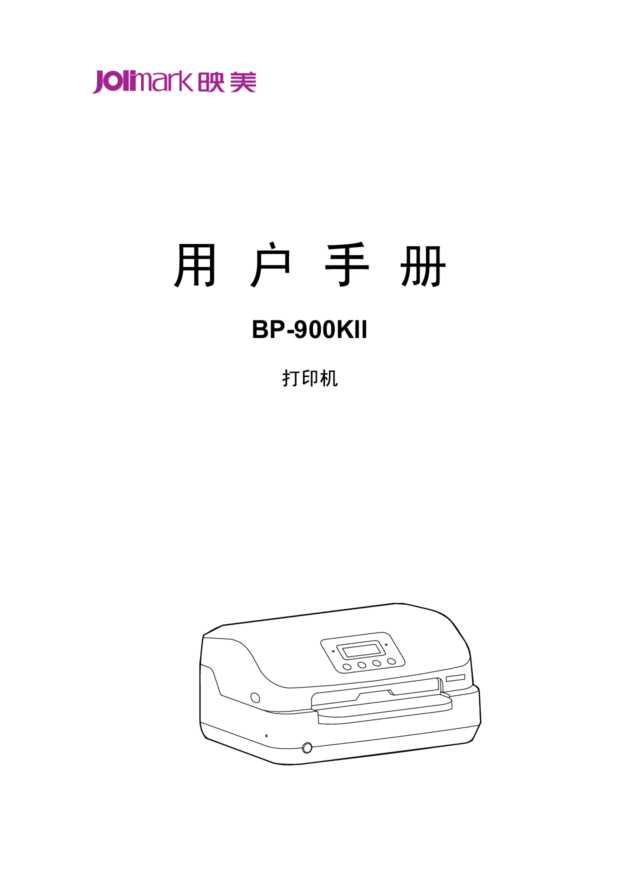 映美 Jolimark BP-900KII 用户手册 封面