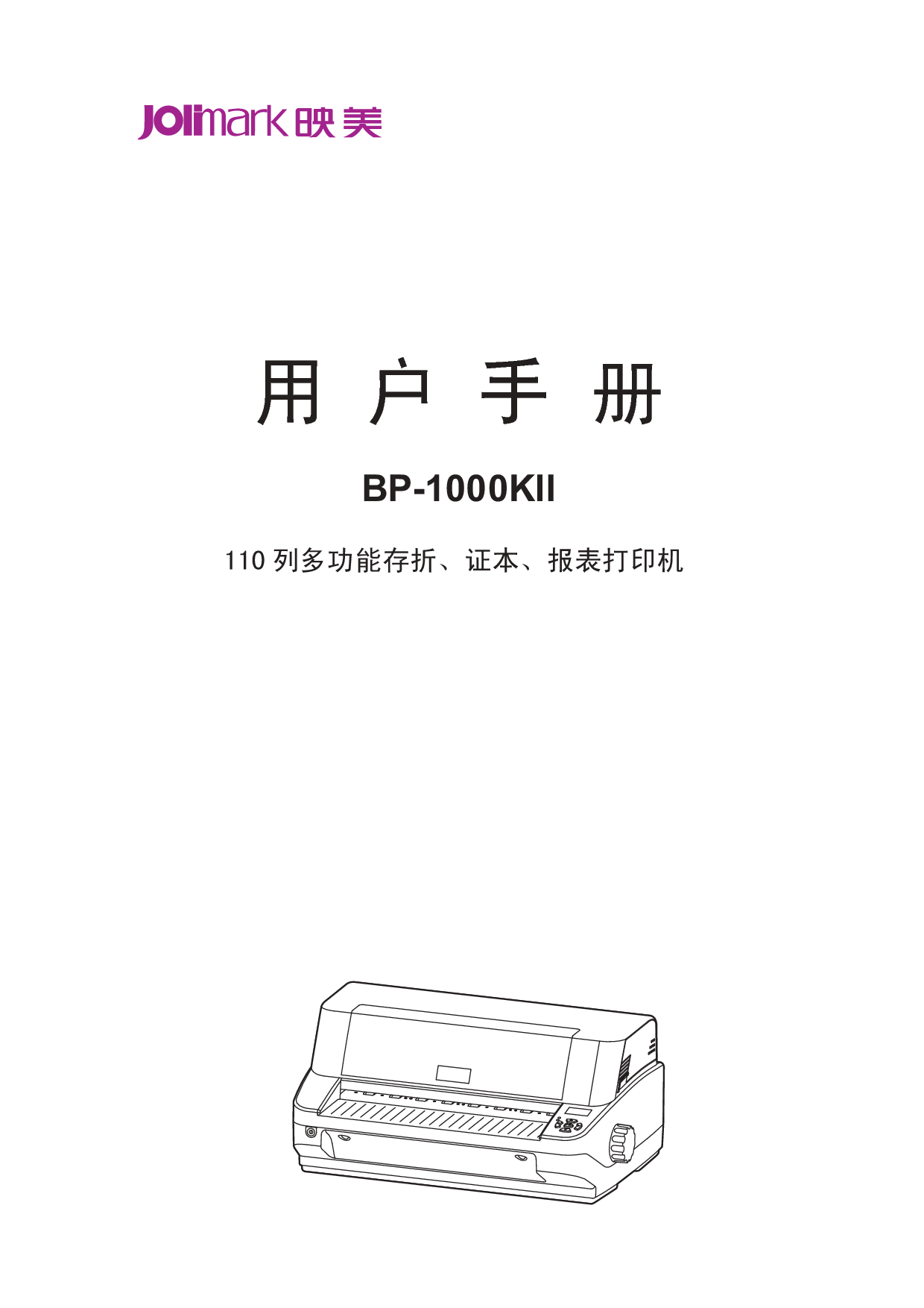 映美 Jolimark BP-1000KII 用户手册 封面