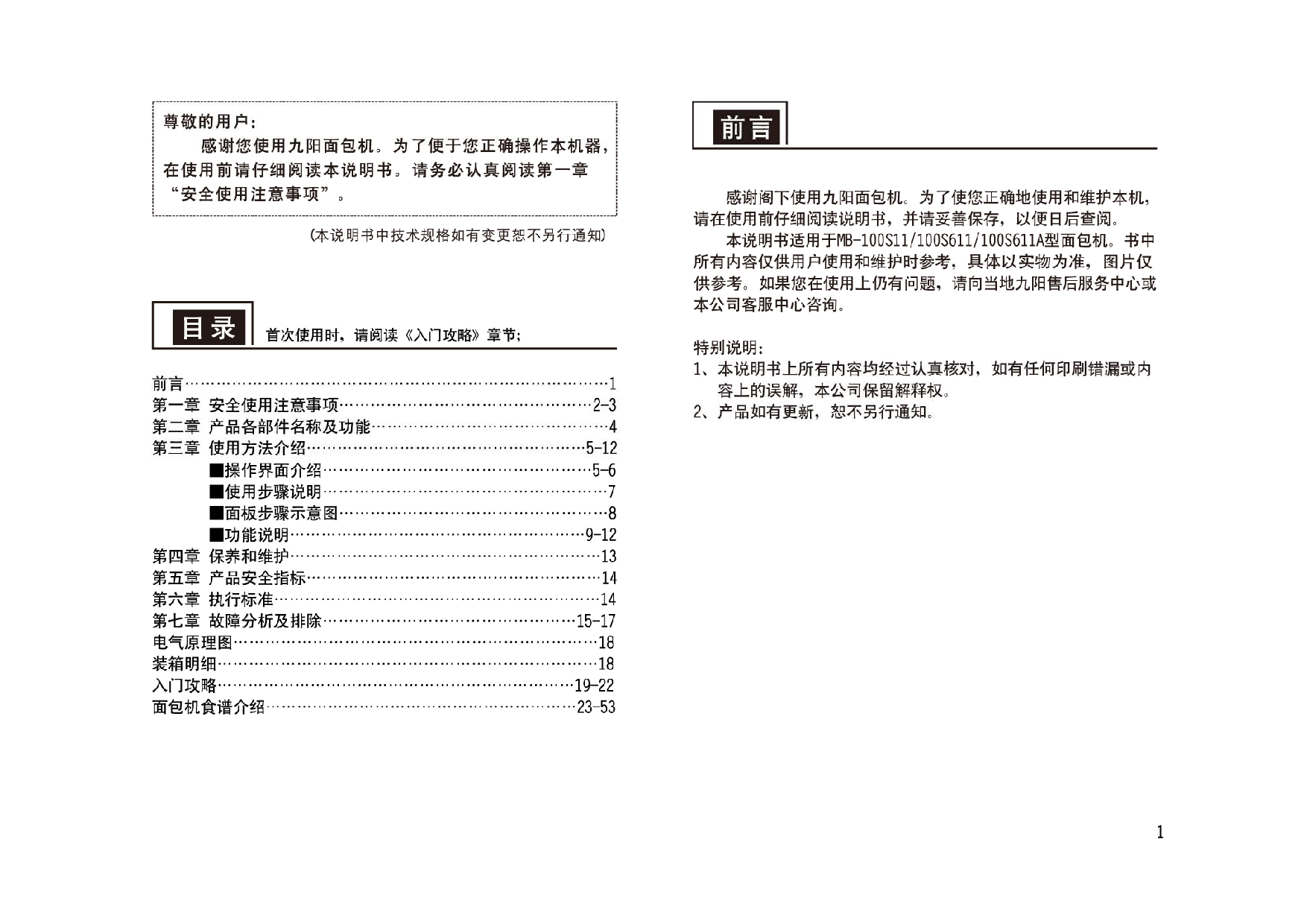 九阳 Joyyoung MB-100S11 使用说明书 第1页