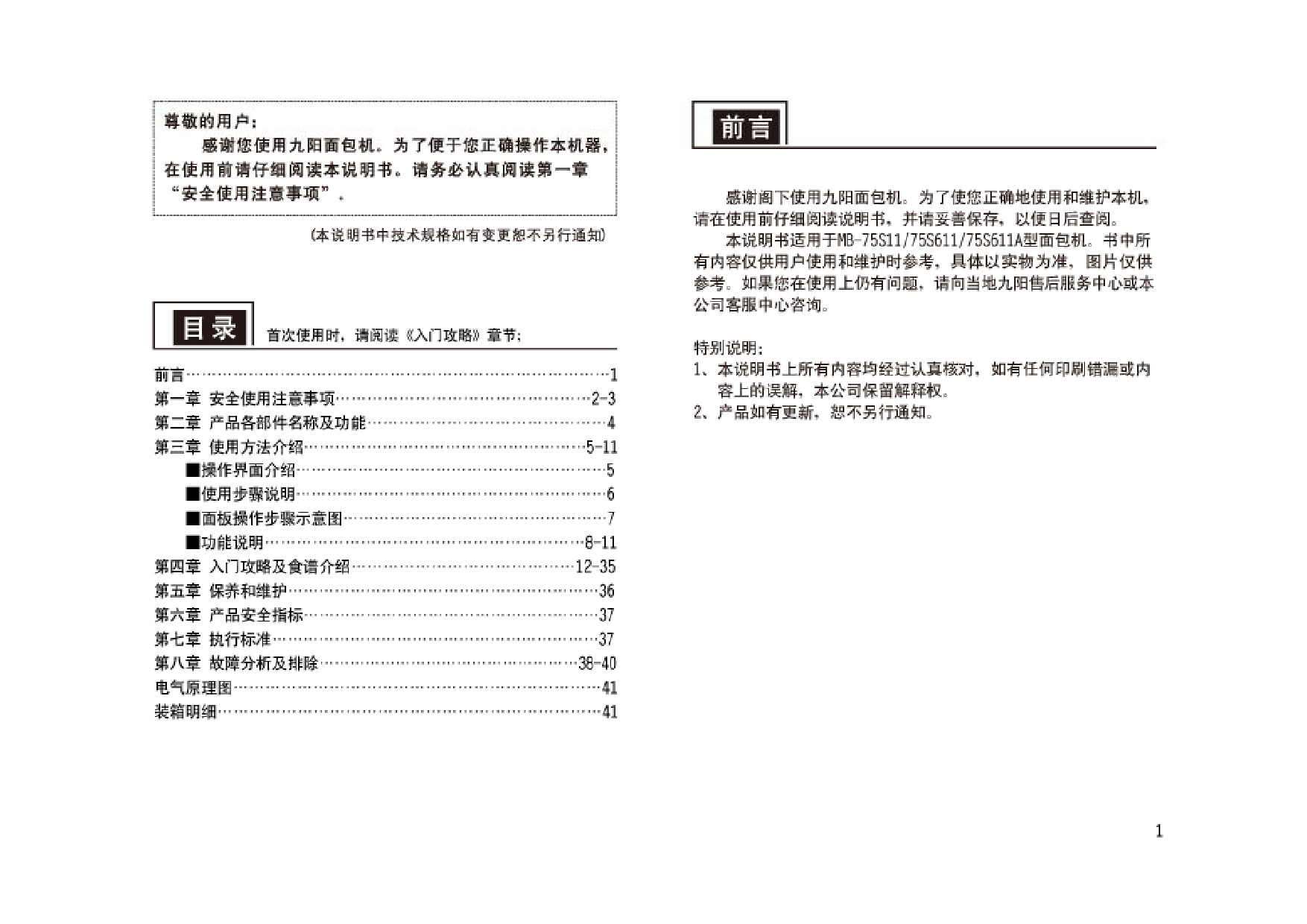 九阳 Joyyoung MB-75S11 使用说明书 第1页