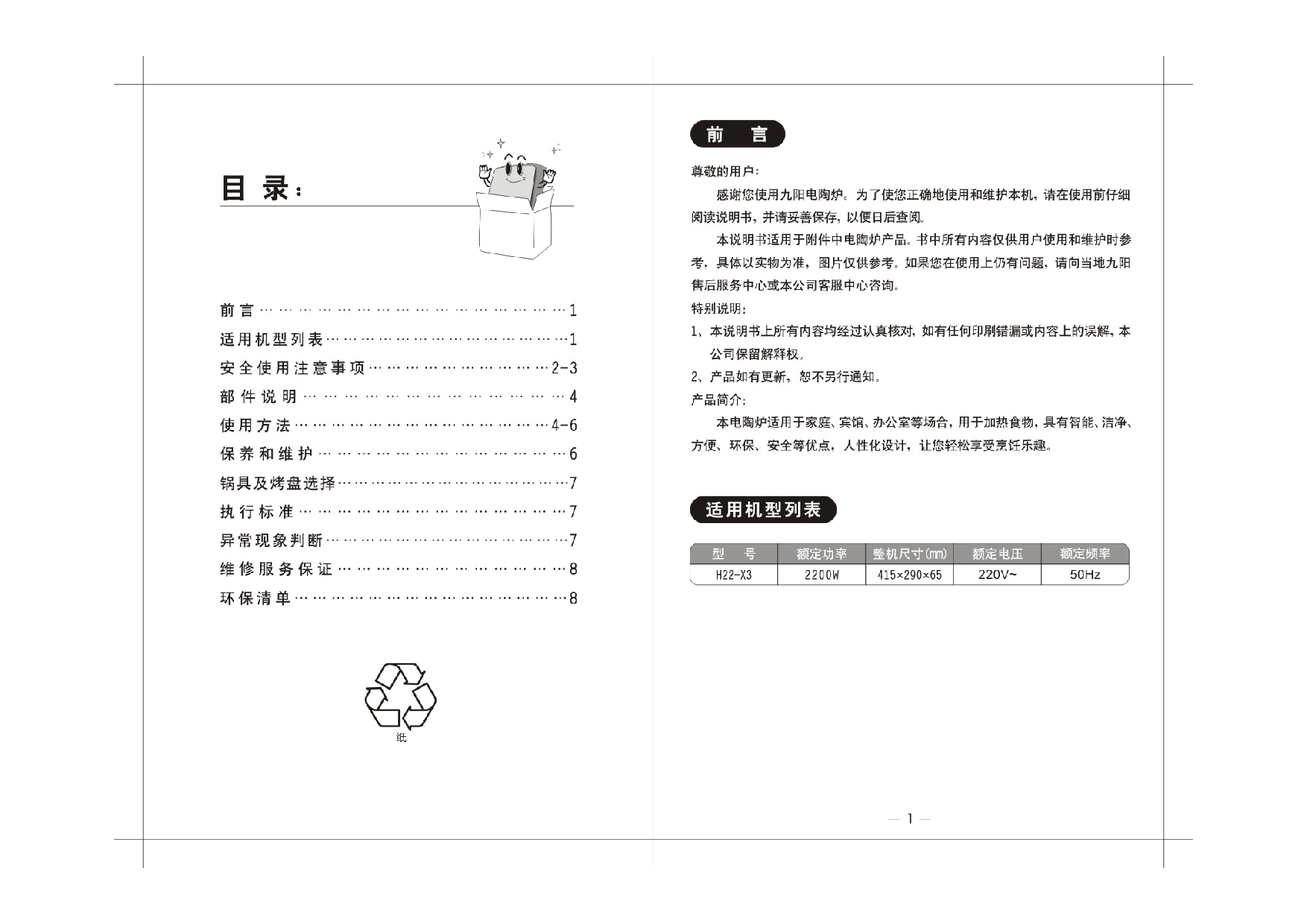 九阳 Joyyoung H22-X3 使用说明书 第1页