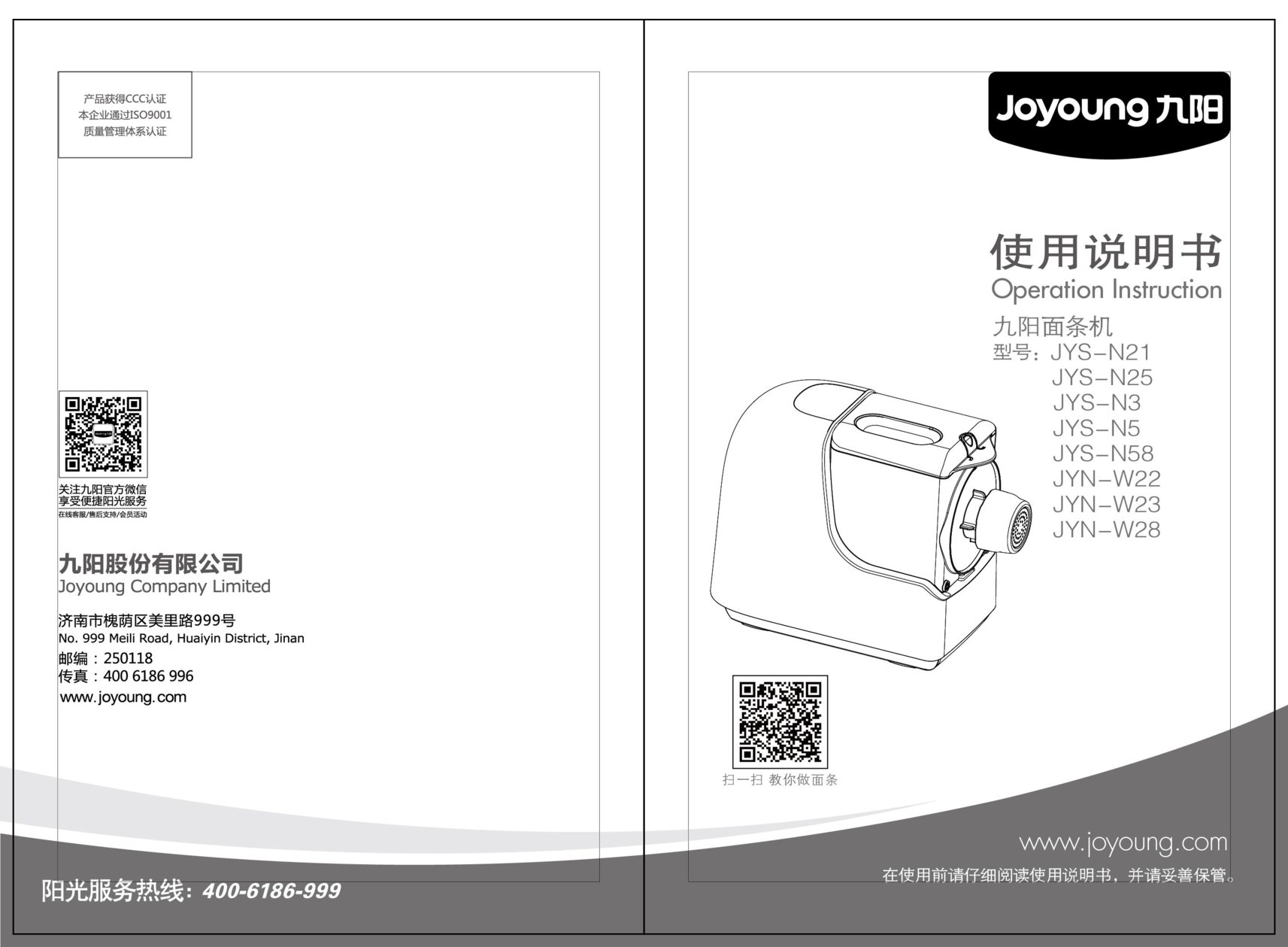 九阳 Joyyoung JYN-W22, JYS-N21 使用说明书 封面