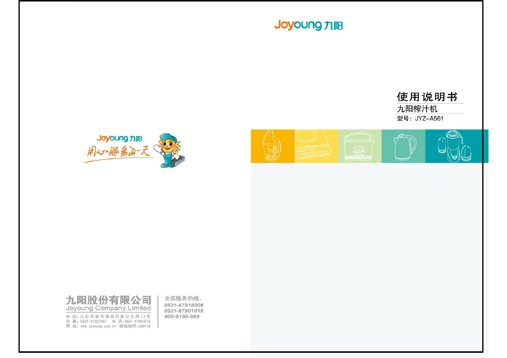 九阳 Joyyoung JYZ-A561 使用说明书 封面