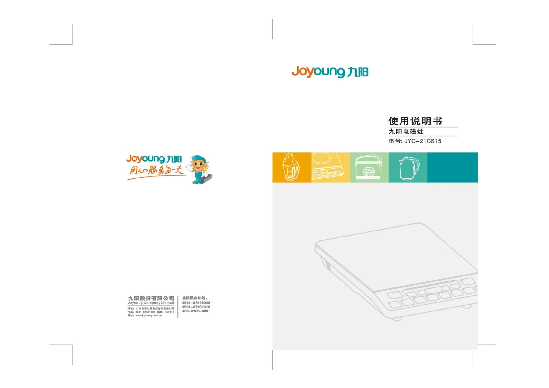 九阳 Joyyoung JYC-21CS15 使用说明书 封面