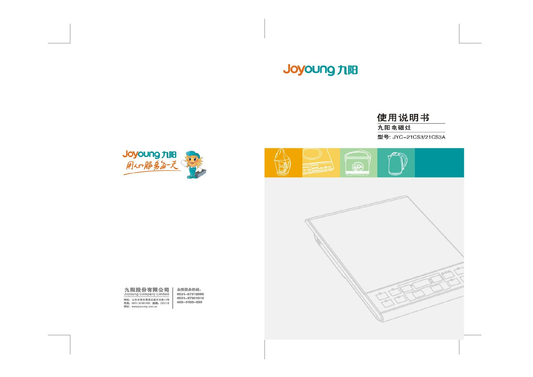 九阳 Joyyoung JYC-21CS3 使用说明书 封面