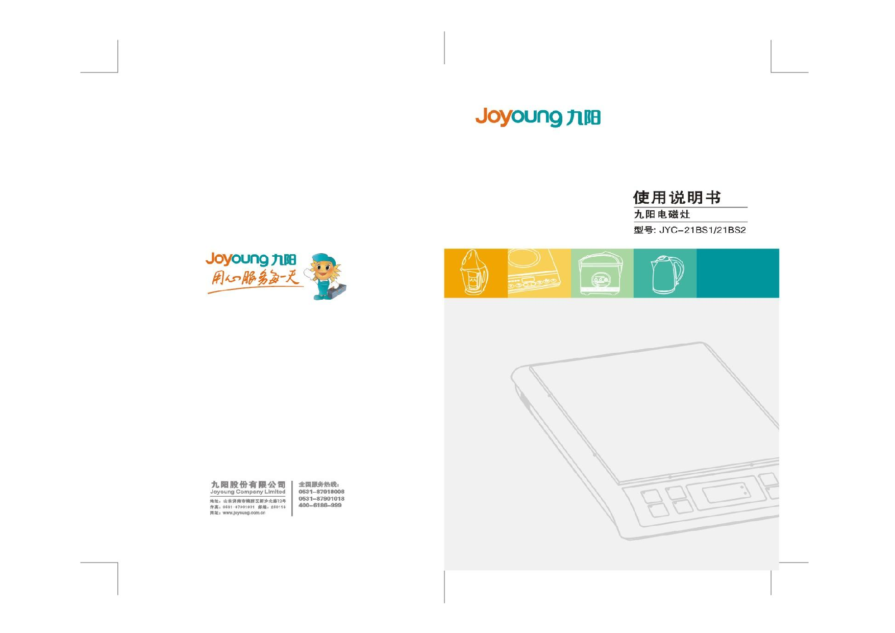 九阳 Joyyoung JYC-21BS1 使用说明书 封面