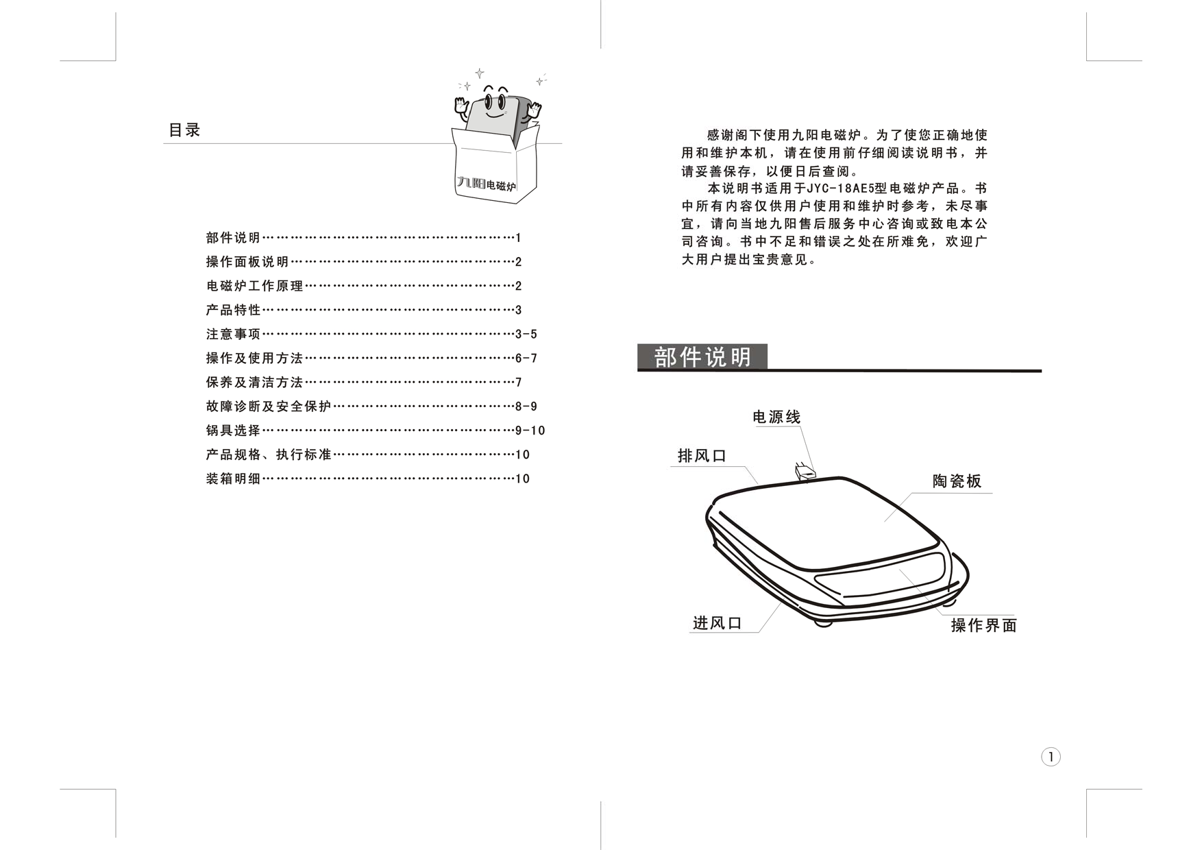 九阳 Joyyoung JYC-18AE5 使用说明书 第1页