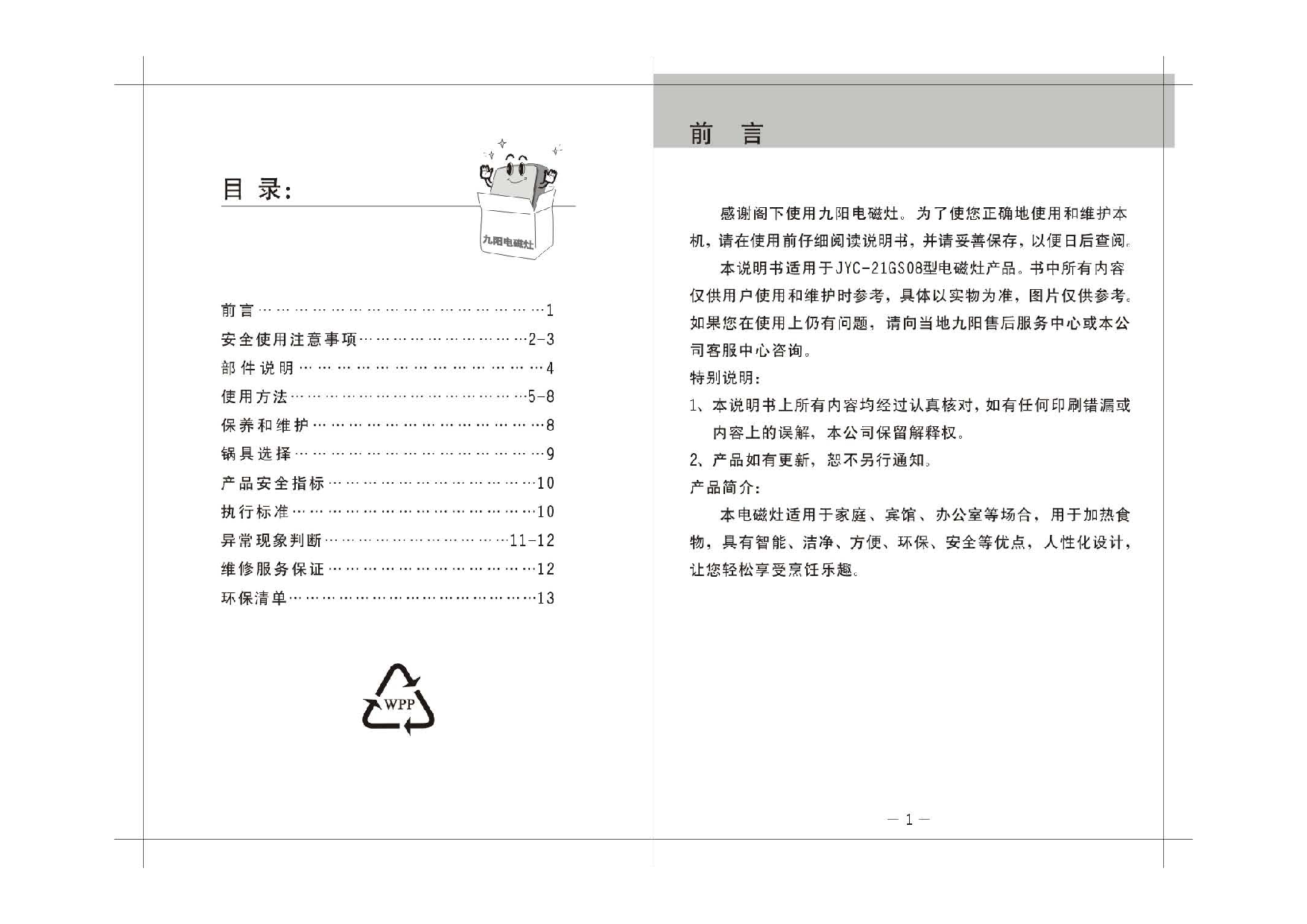 九阳 Joyyoung JYC-21GS08 使用说明书 第1页