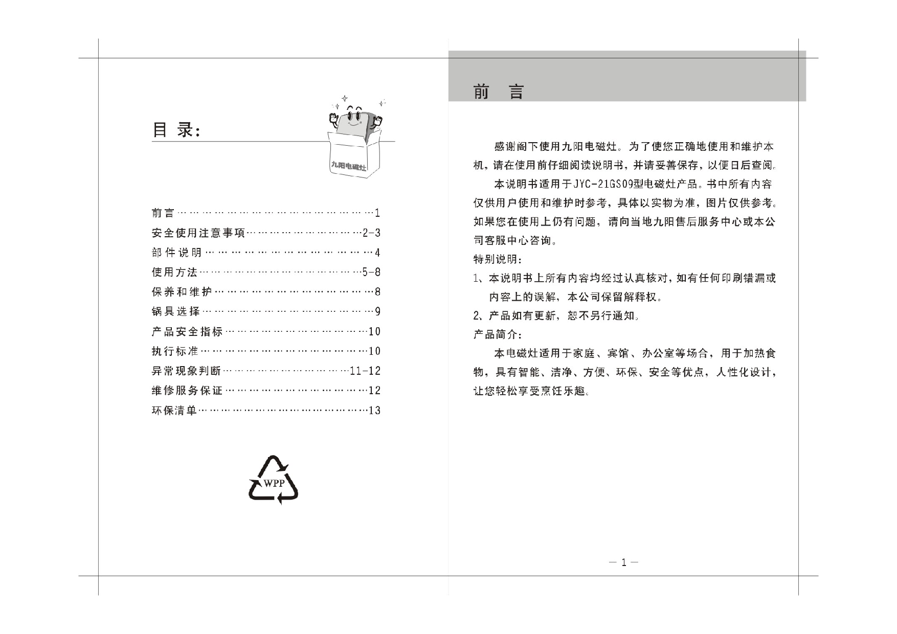 九阳 Joyyoung JYC-21GS09 使用说明书 第1页