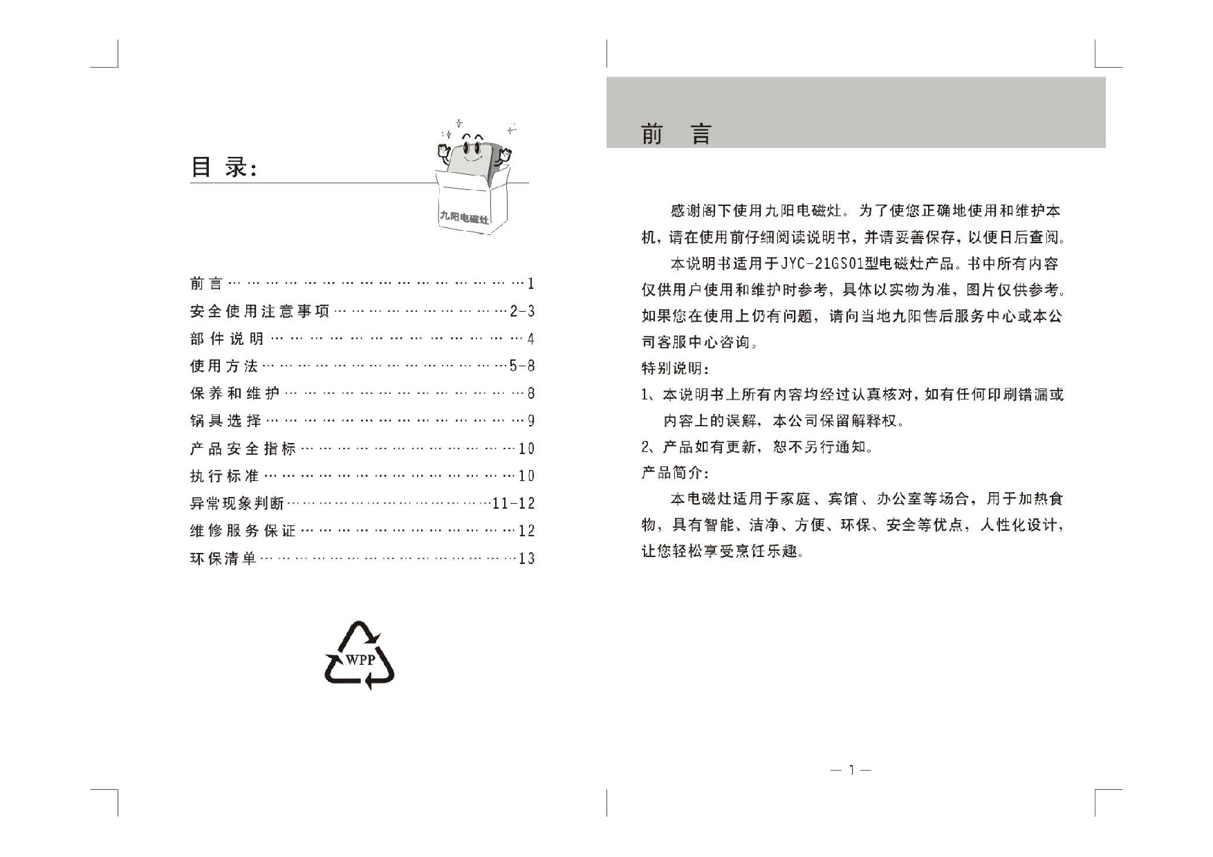 九阳 Joyyoung JYC-21GS01 使用说明书 第1页