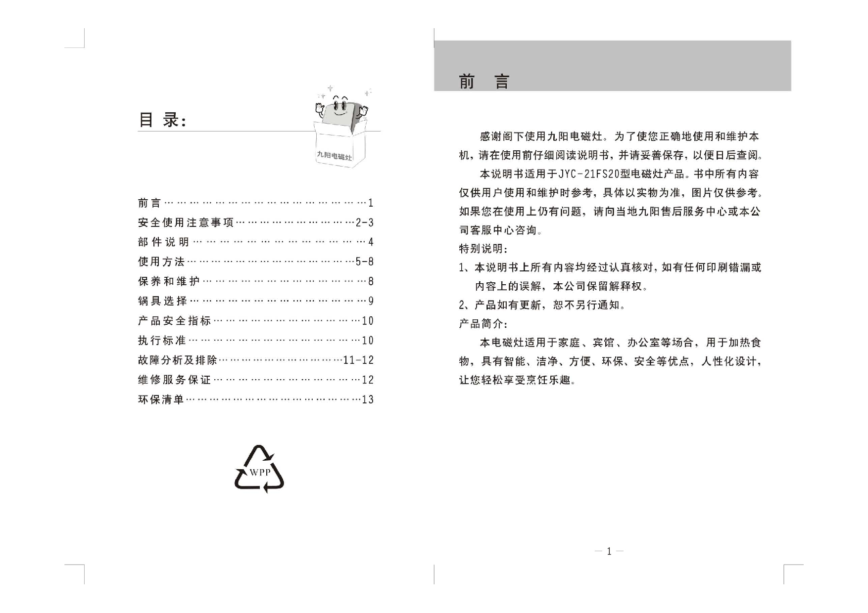 九阳 Joyyoung JYC-21FS20 使用说明书 第1页