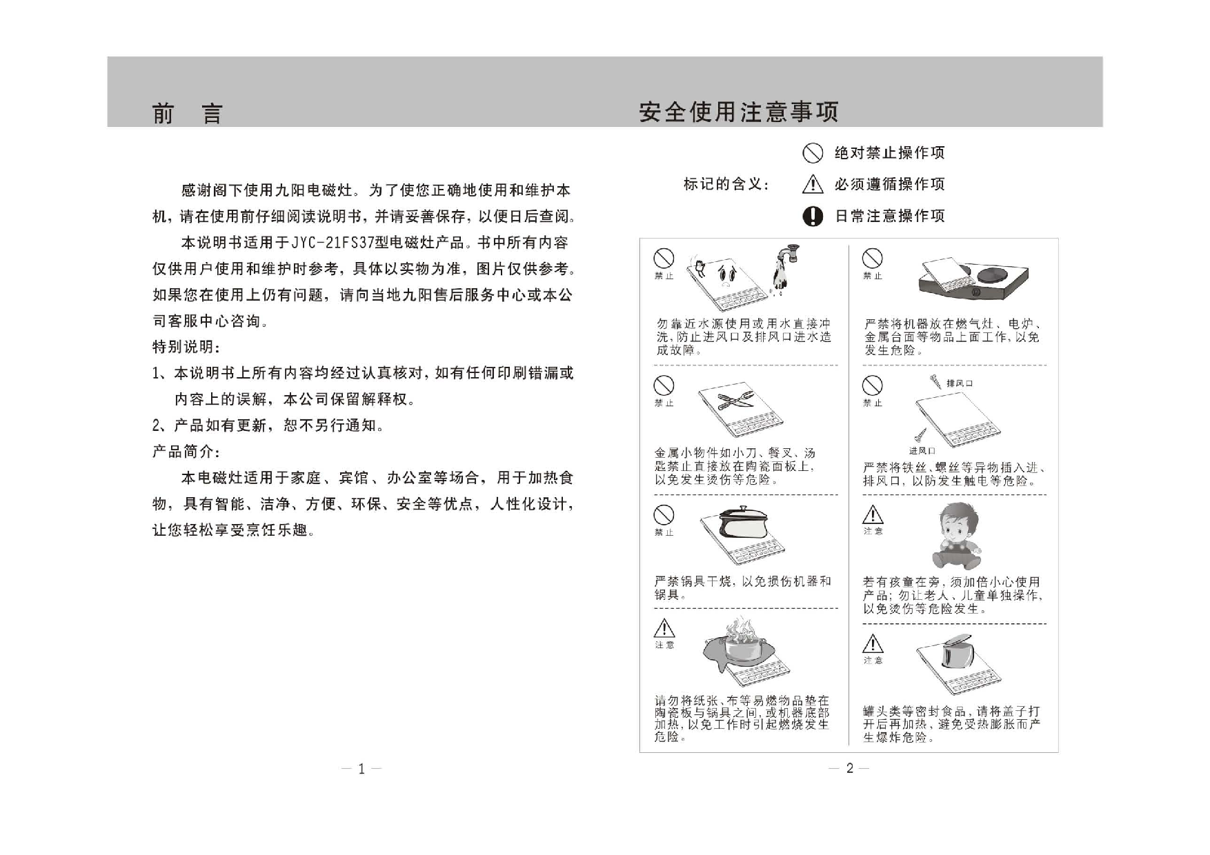 九阳 Joyyoung JYC-21FS37 使用说明书 第2页
