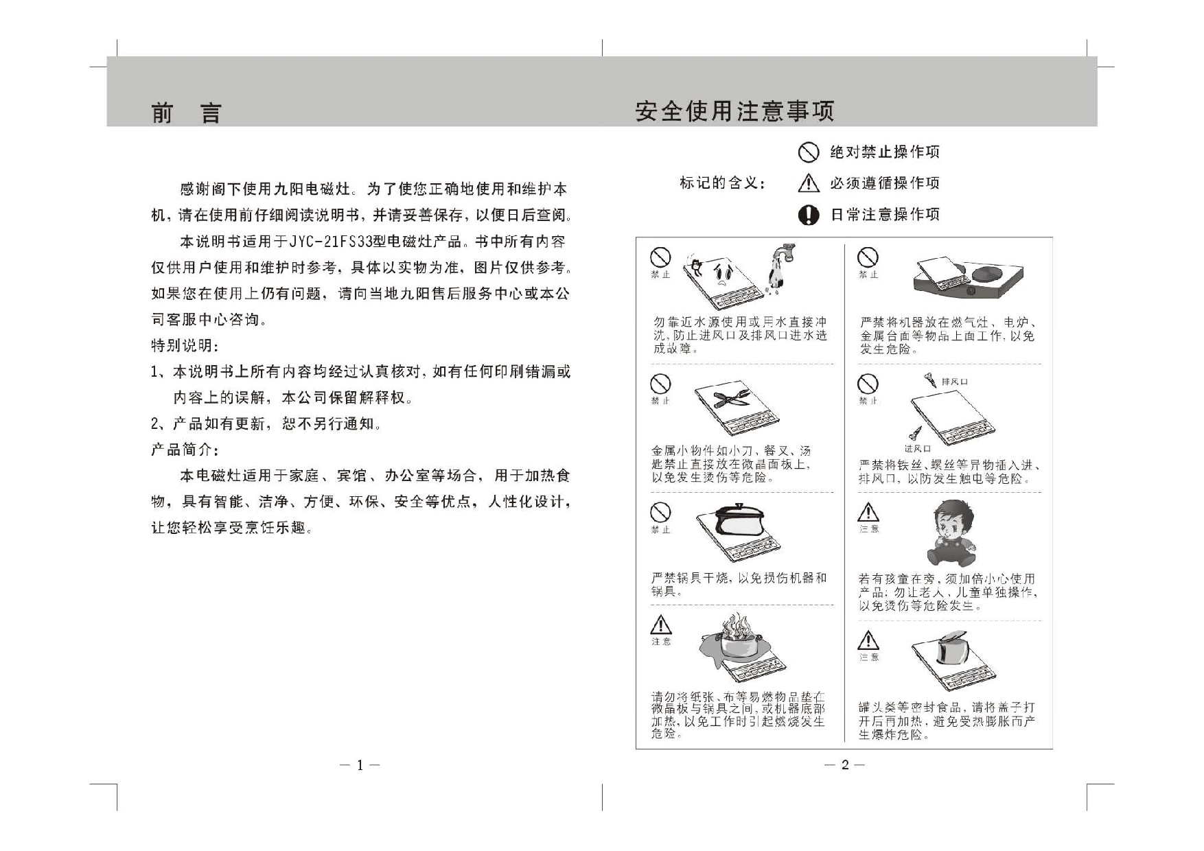 九阳 Joyyoung JYC-21FS33 使用说明书 第2页