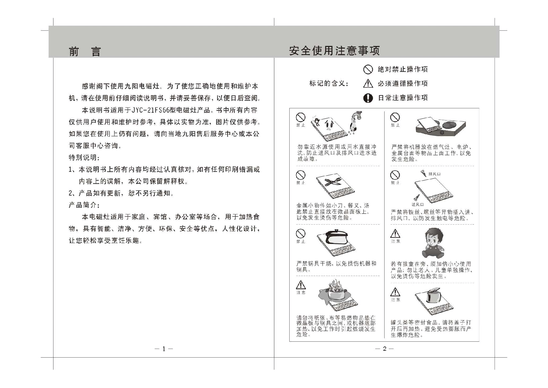 九阳 Joyyoung JYC-21FS66 使用说明书 第2页
