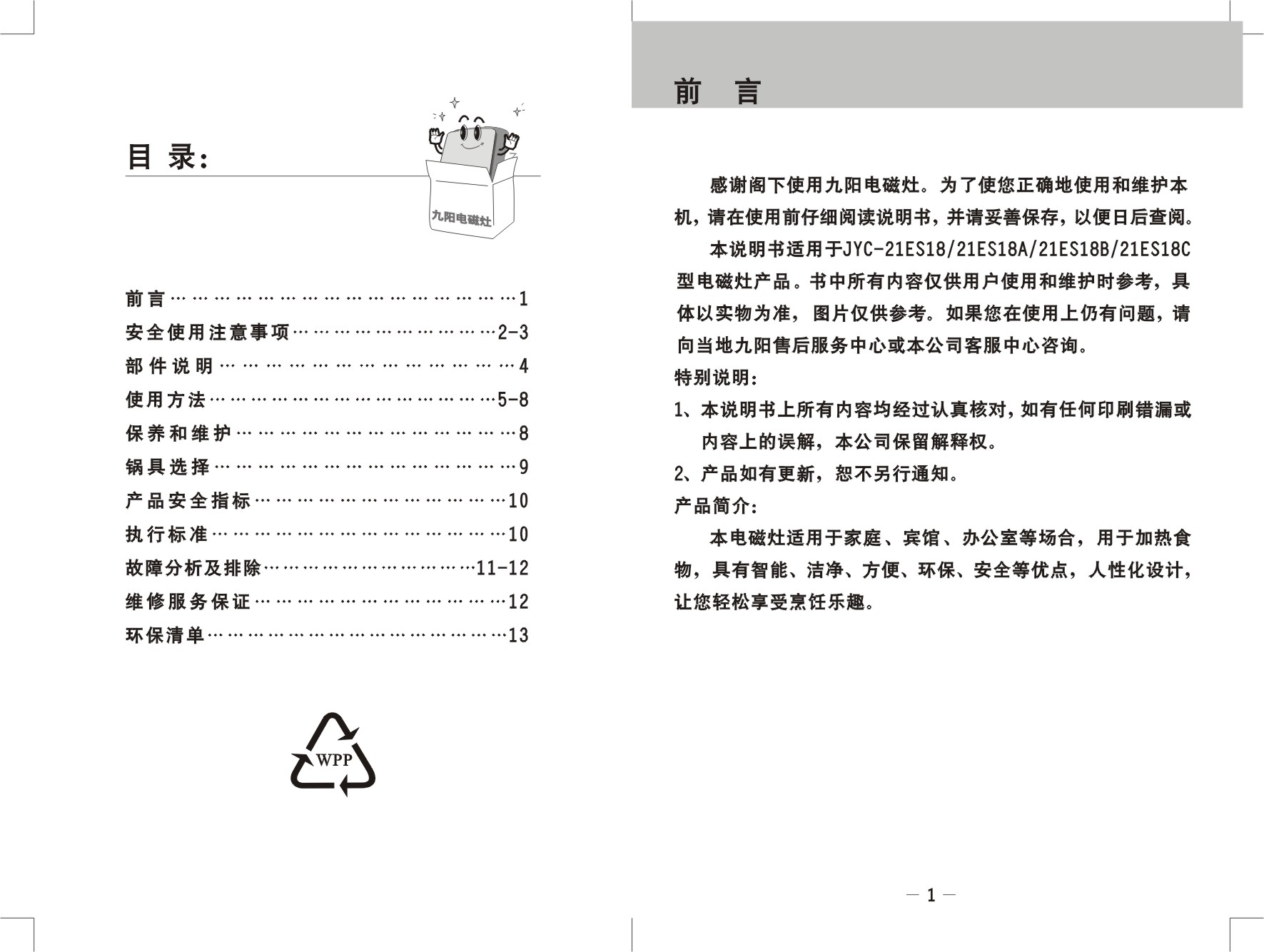 九阳 Joyyoung JYC-21ES18 使用说明书 第1页