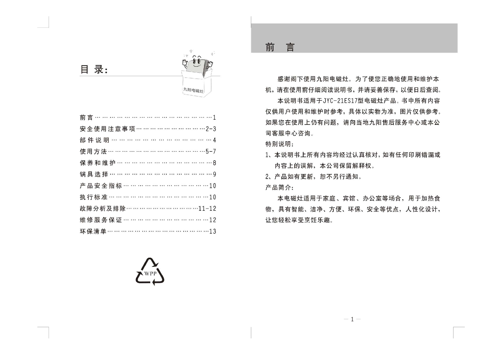 九阳 Joyyoung JYC-21ES17 使用说明书 第1页