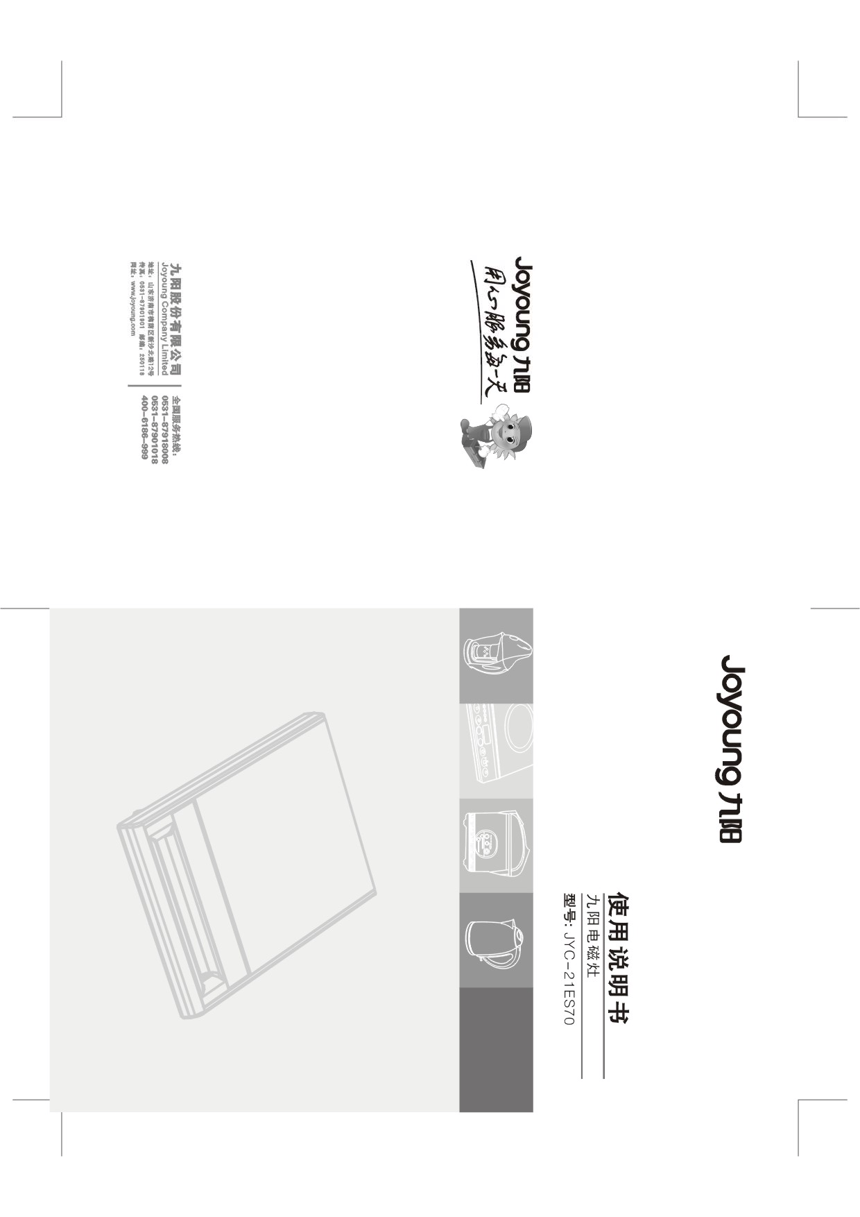 九阳 Joyyoung JYC-21ES70 使用说明书 封面