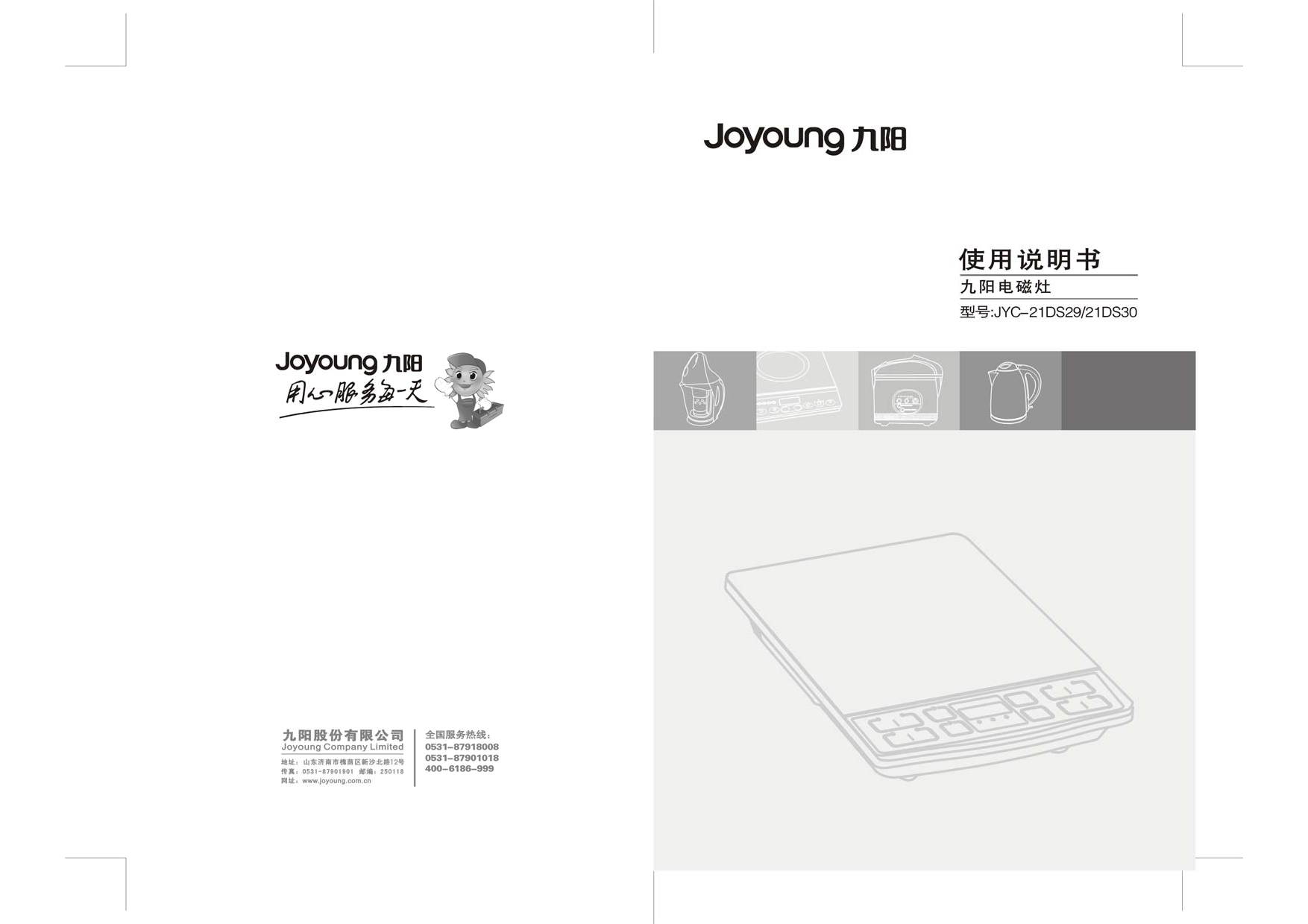 九阳 Joyyoung JYC-21DS29 使用说明书 封面