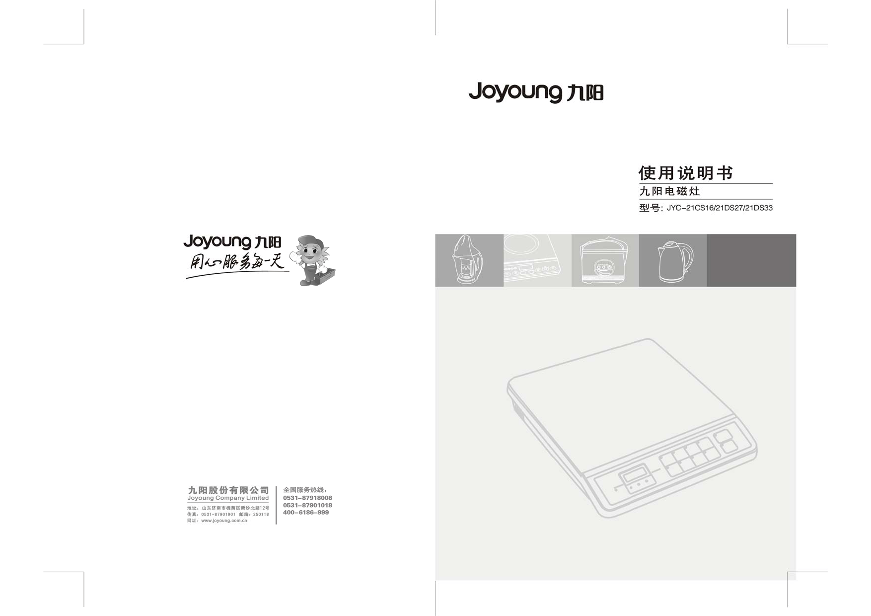 九阳 Joyyoung JYC-21CS16 使用说明书 封面