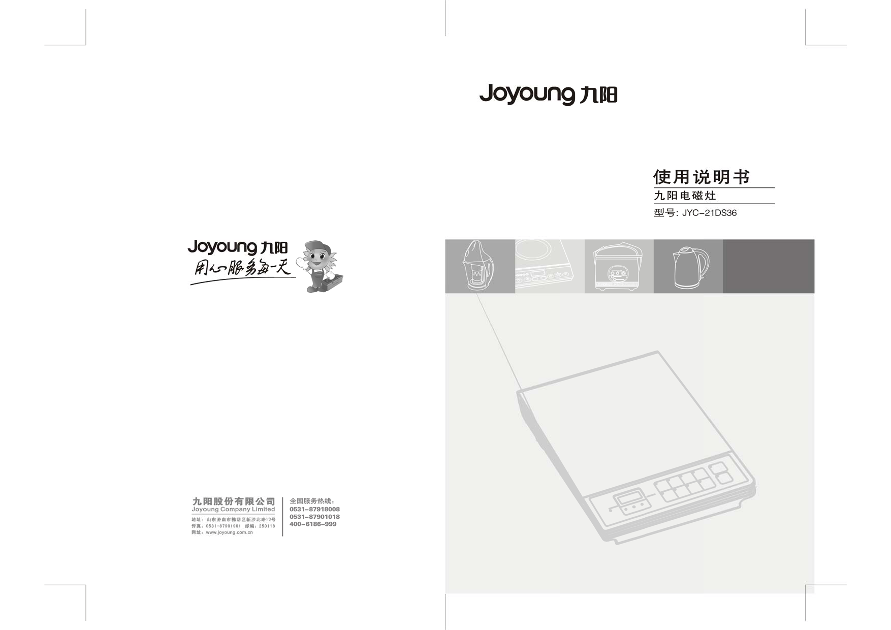 九阳 Joyyoung JYC-21DS36 使用说明书 封面
