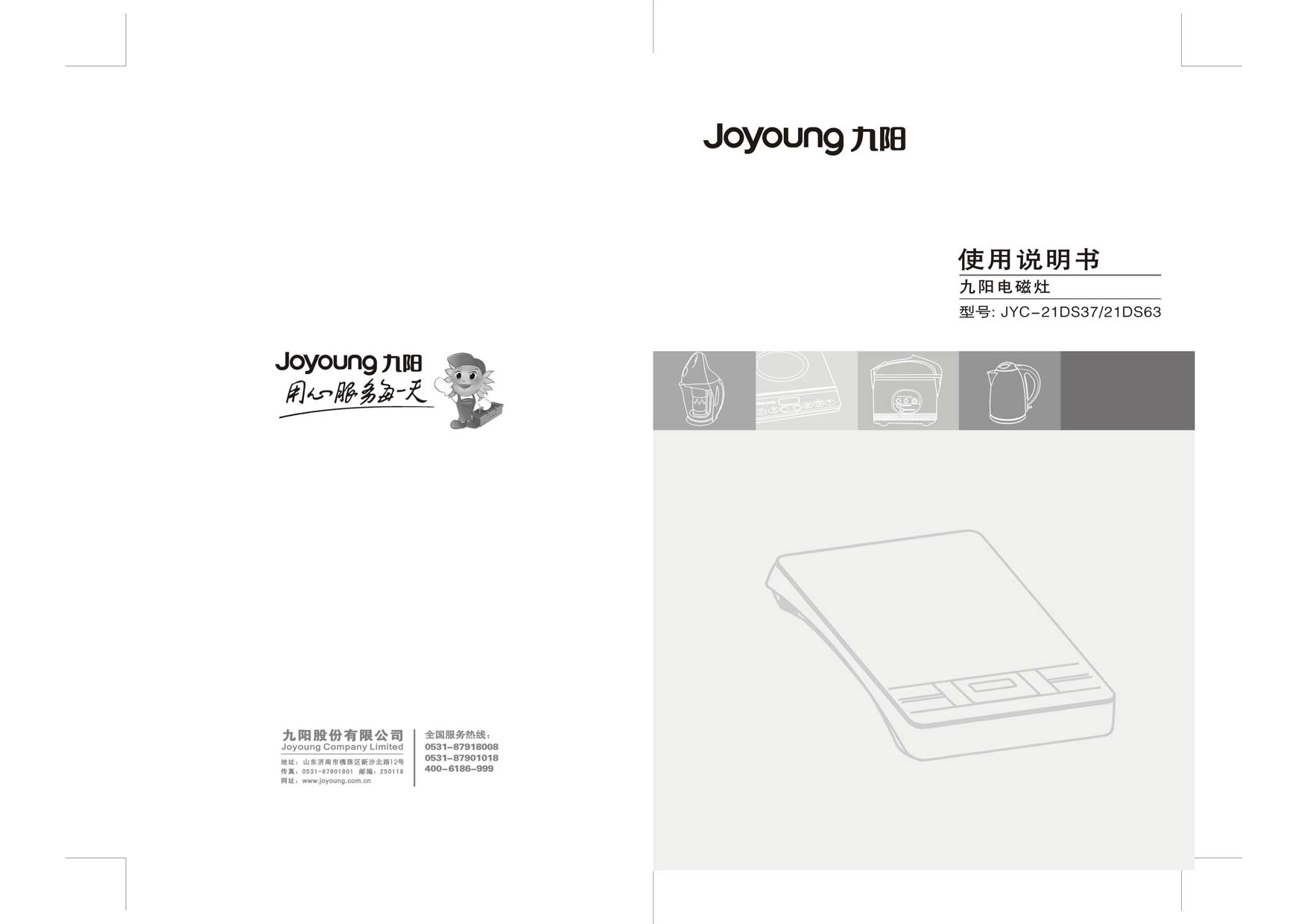 九阳 Joyyoung JYC-21DS37 使用说明书 封面