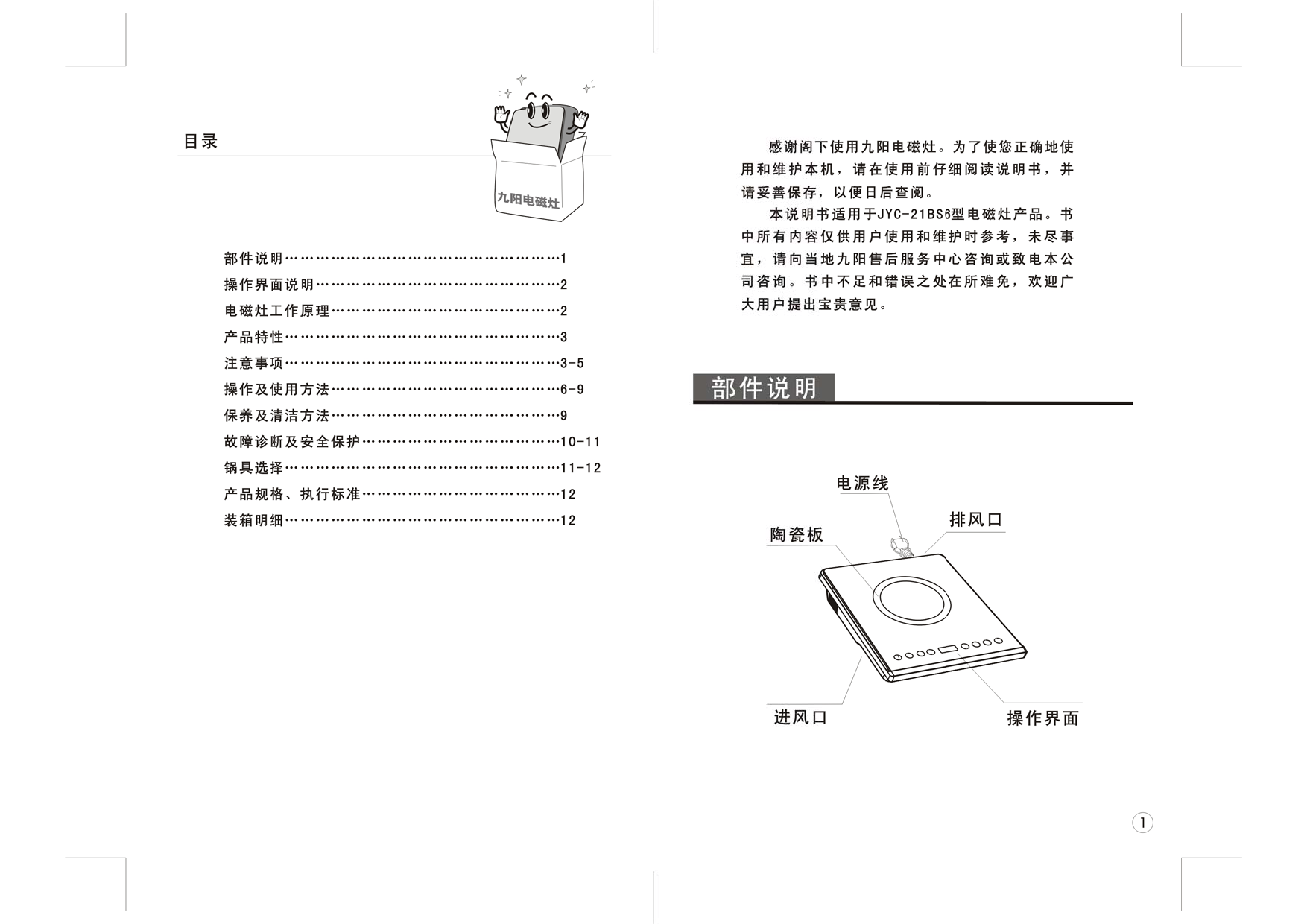 九阳 Joyyoung JYC-21BS6 使用说明书 第1页