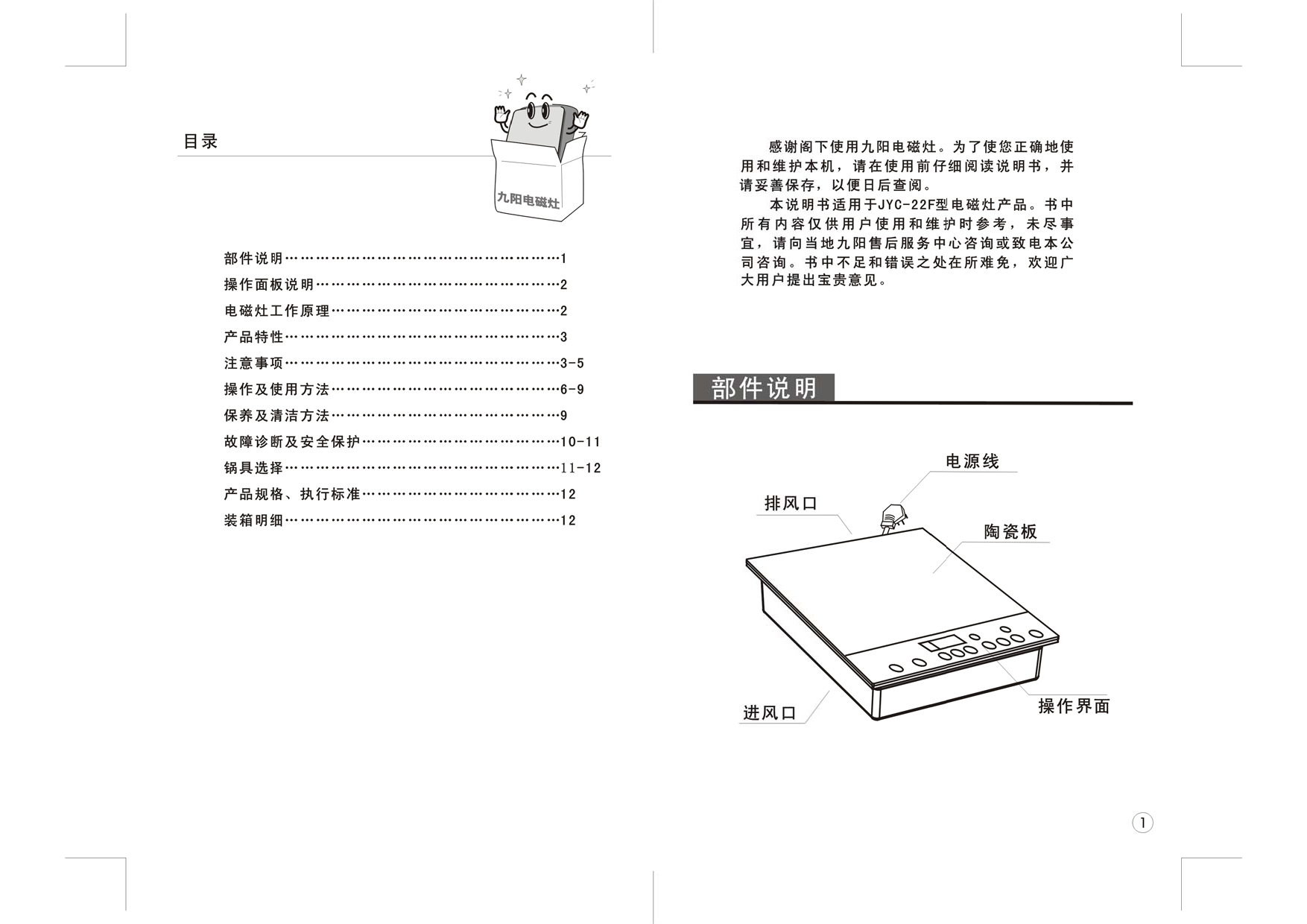 九阳 Joyyoung JYC-24F 使用说明书 第1页