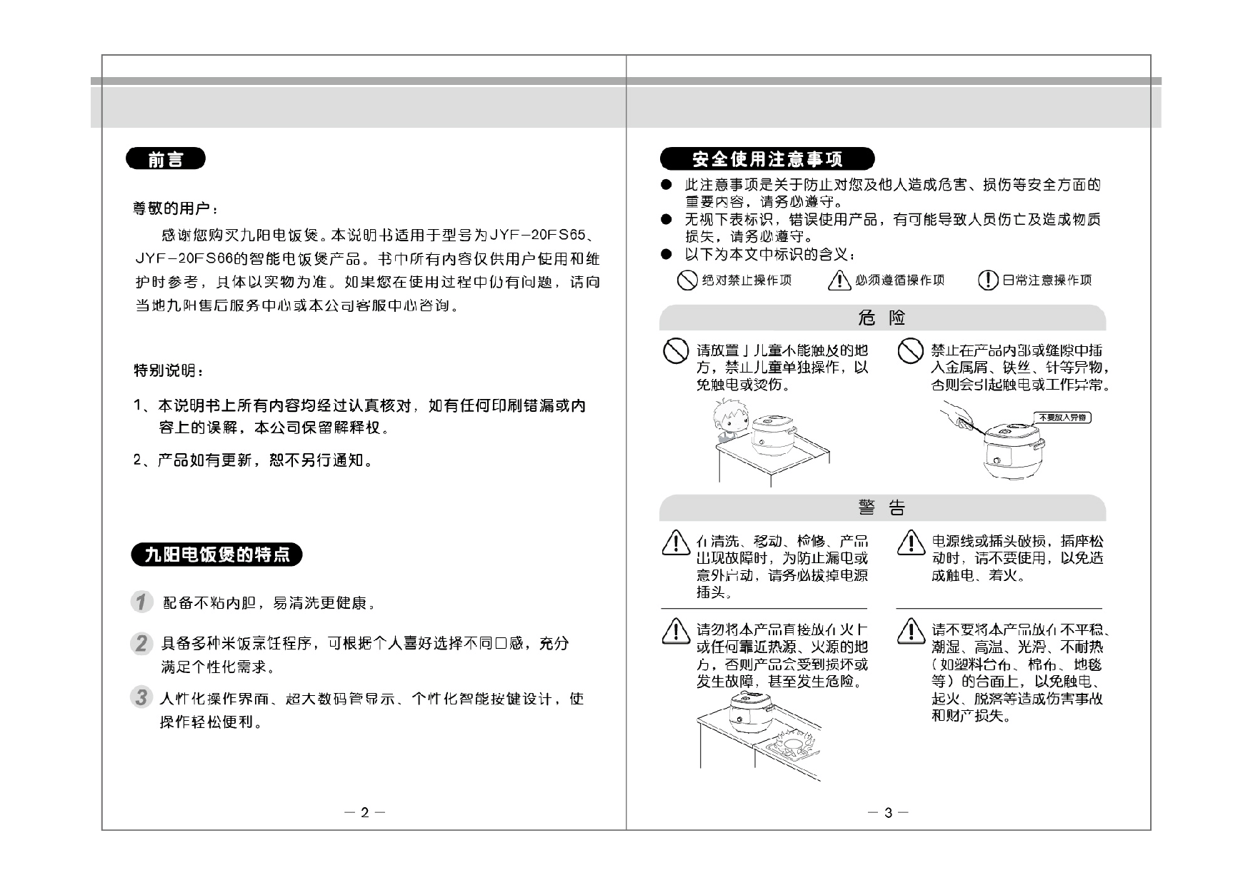 九阳 Joyyoung JYF-20FS65 使用说明书 第2页