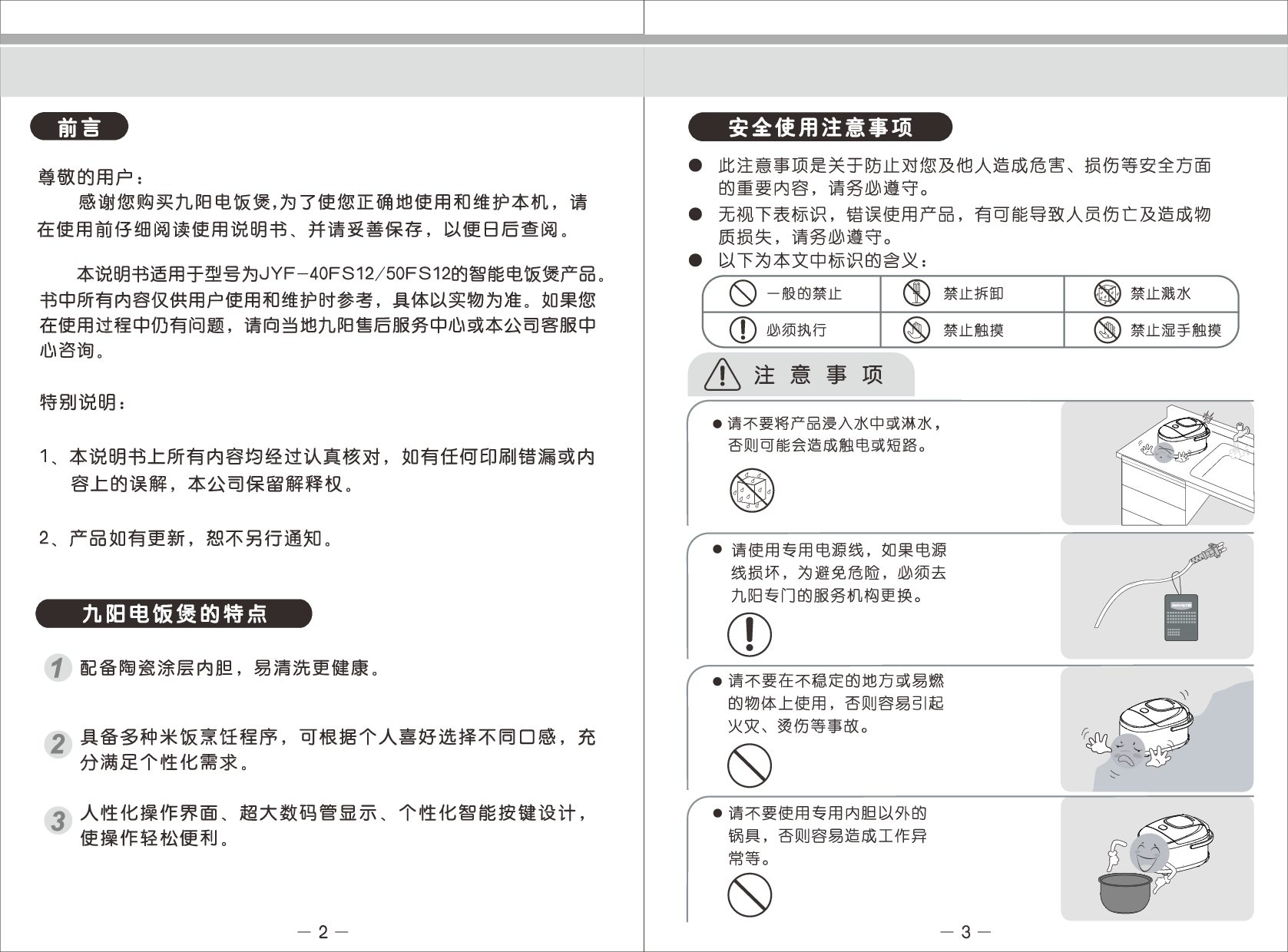 九阳 Joyyoung JYF-40FS12 使用说明书 第2页