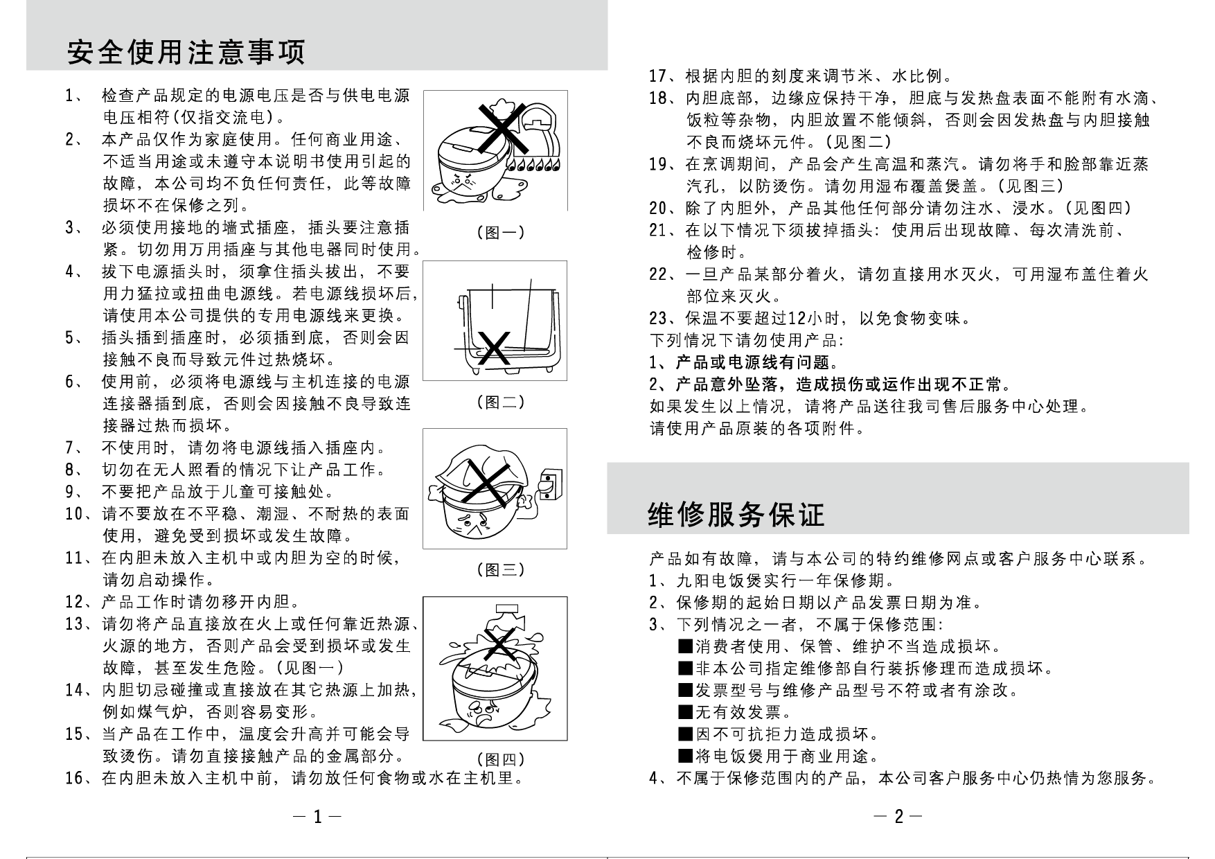 九阳 Joyyoung JYF-30FE06 使用说明书 第2页