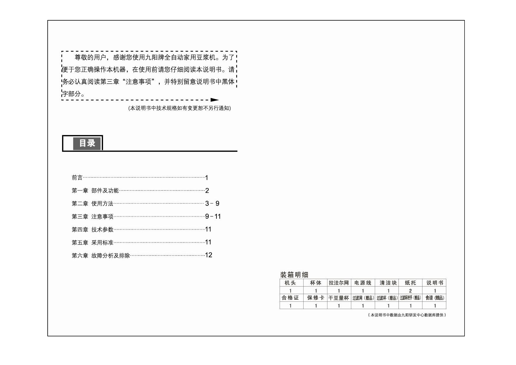 九阳 Joyyoung JYDZ-17A 使用说明书 第1页