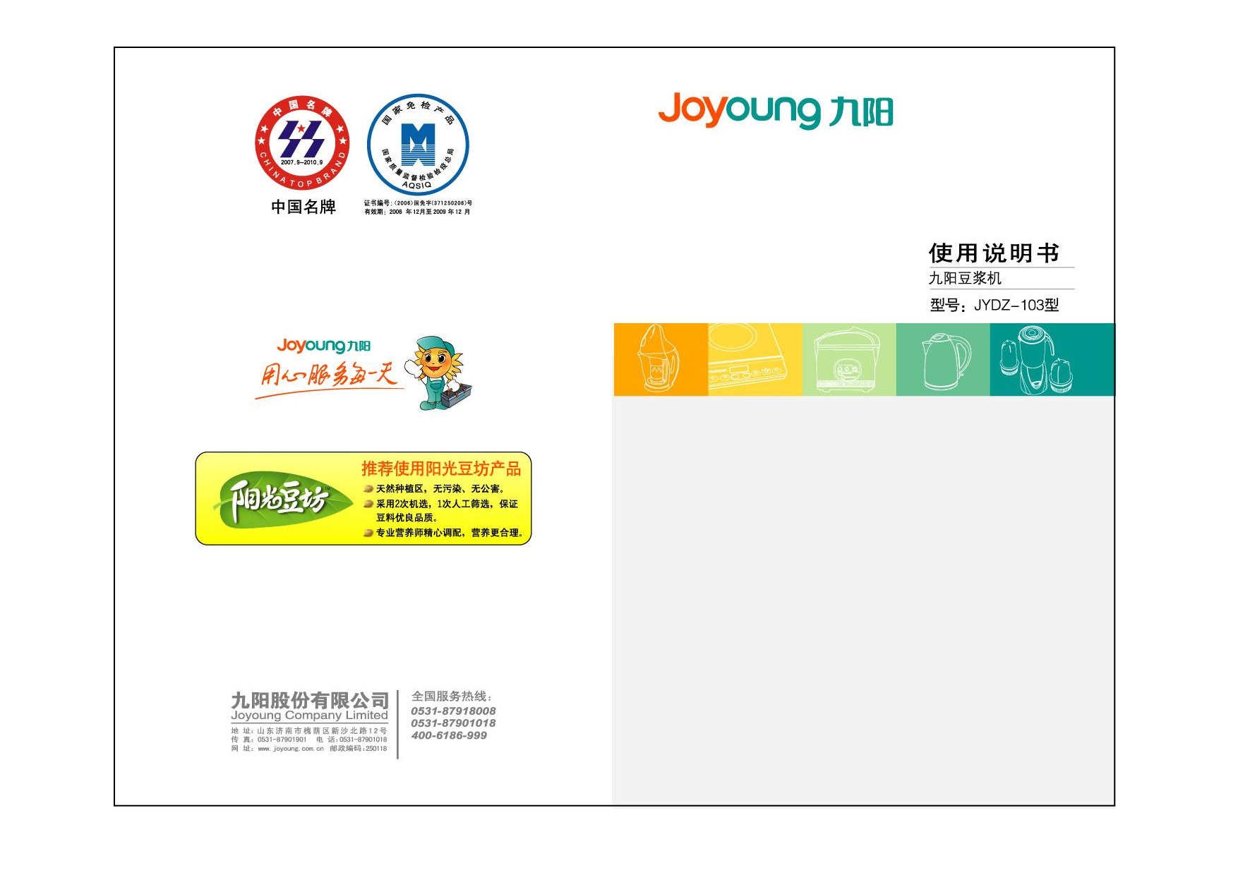 九阳 Joyyoung JYDZ-103 使用说明书 封面