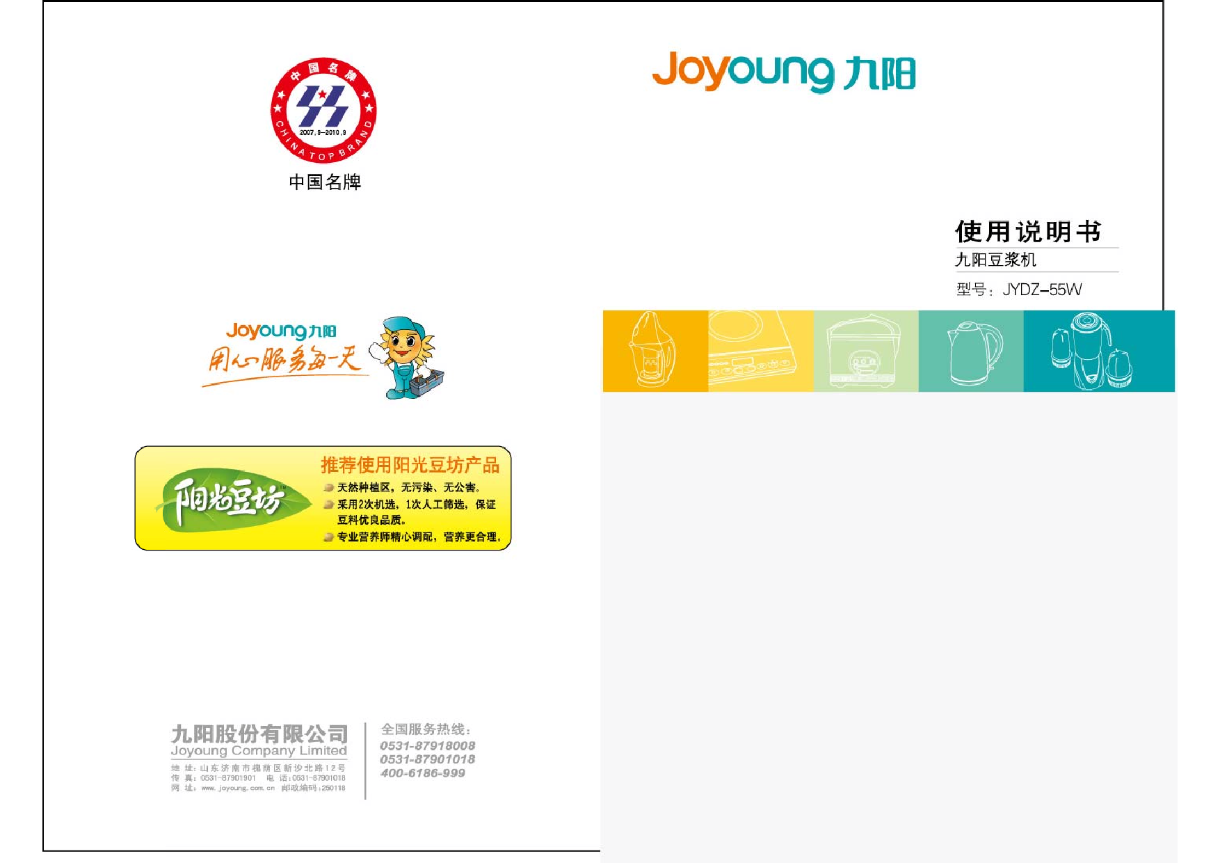 九阳 Joyyoung JYDZ-55W 使用说明书 封面