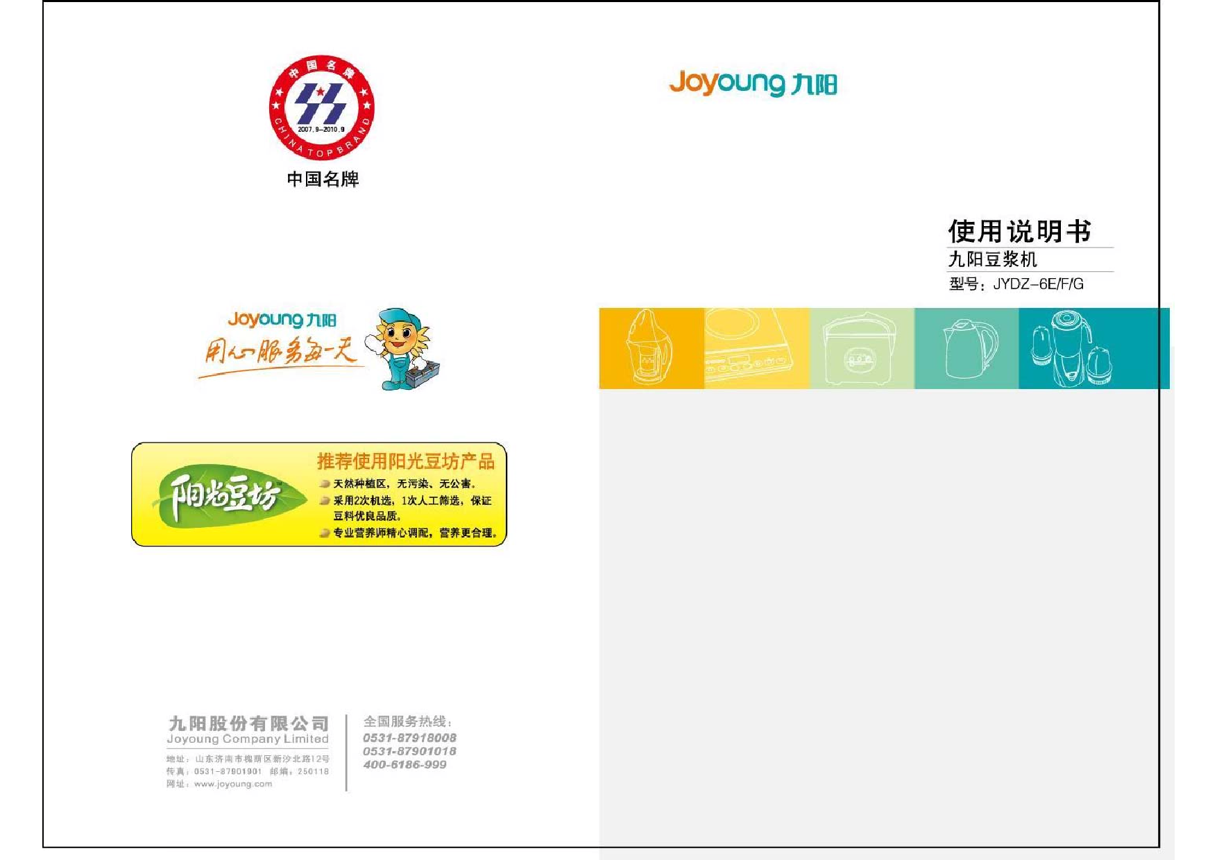 九阳 Joyyoung JYDZ-6E 使用说明书 封面