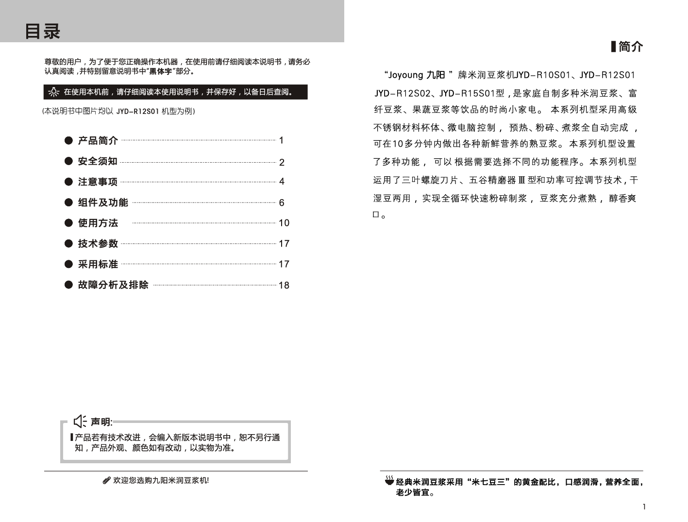 九阳 Joyyoung JYD-R10S01 使用说明书 第1页