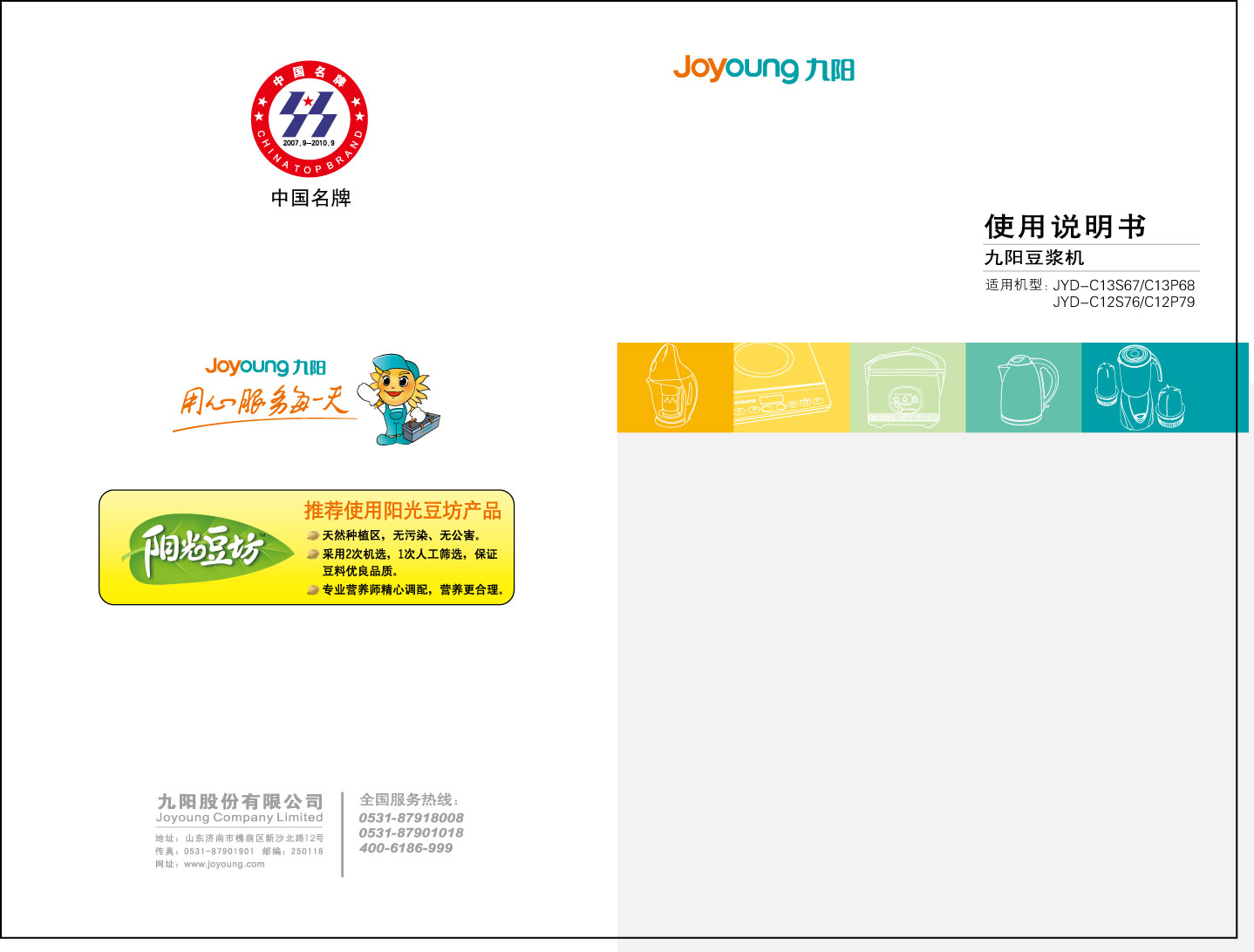 九阳 Joyyoung JYD-C12P79 使用说明书 封面