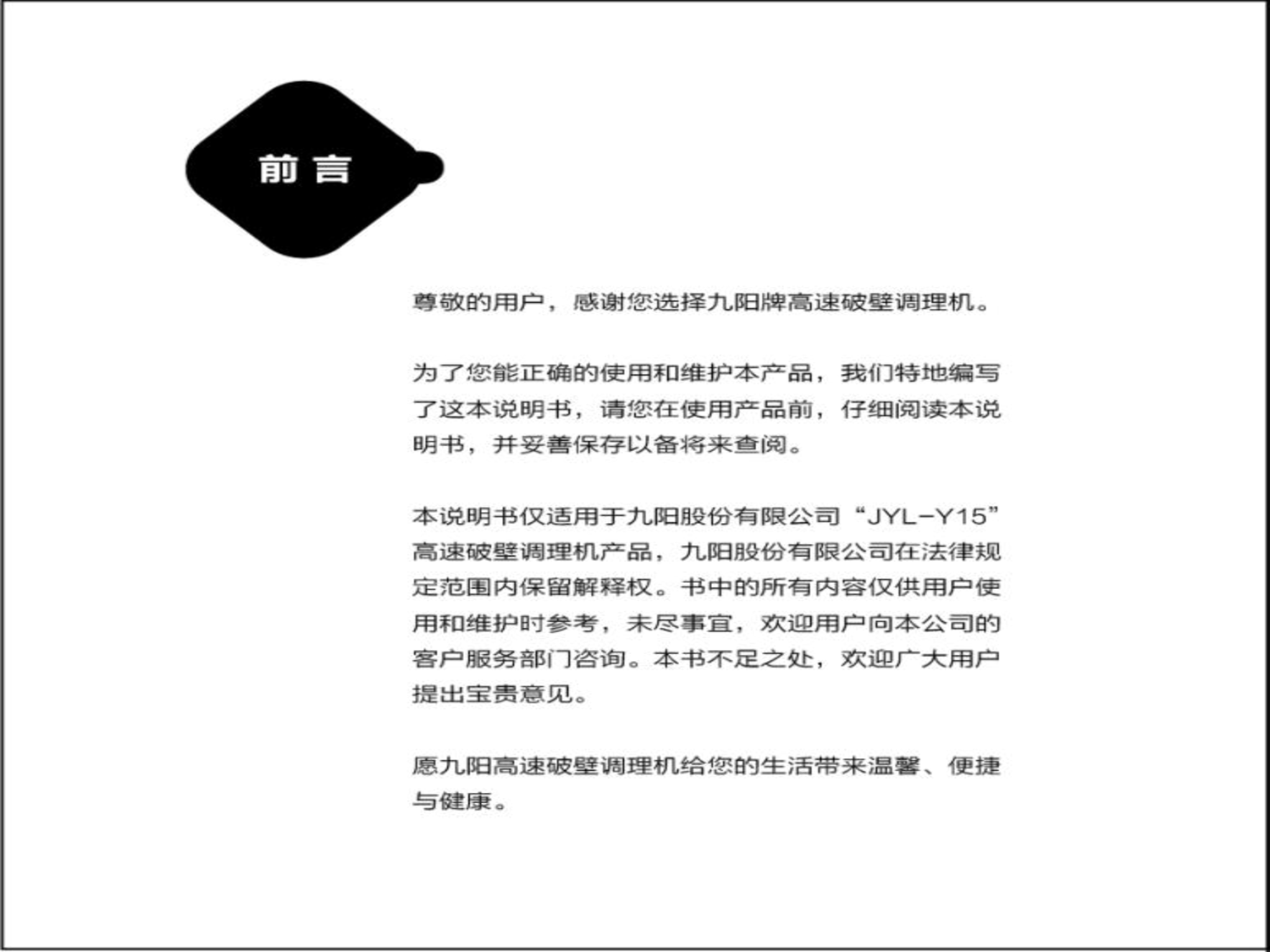 九阳 Joyyoung JYL-Y15 使用说明书 第1页