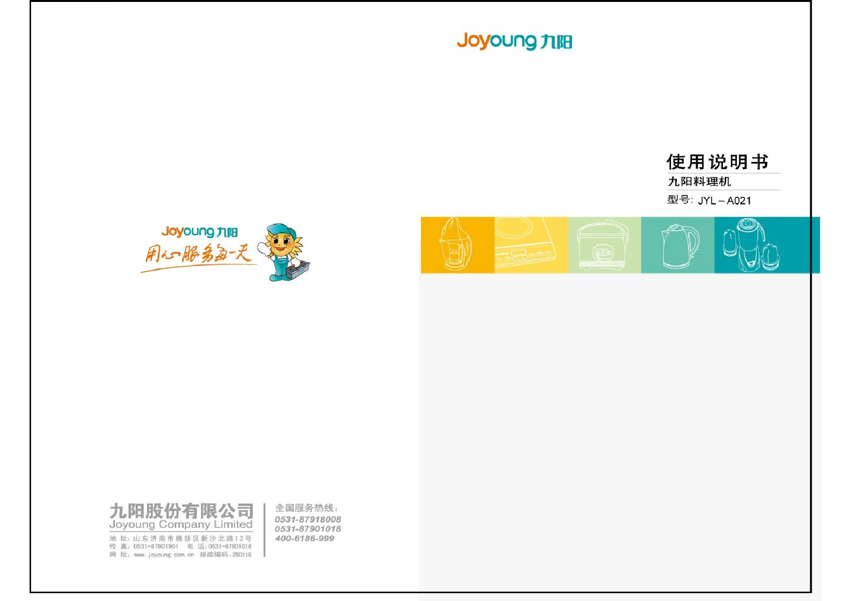 九阳 Joyyoung JYL-A021 使用说明书 封面