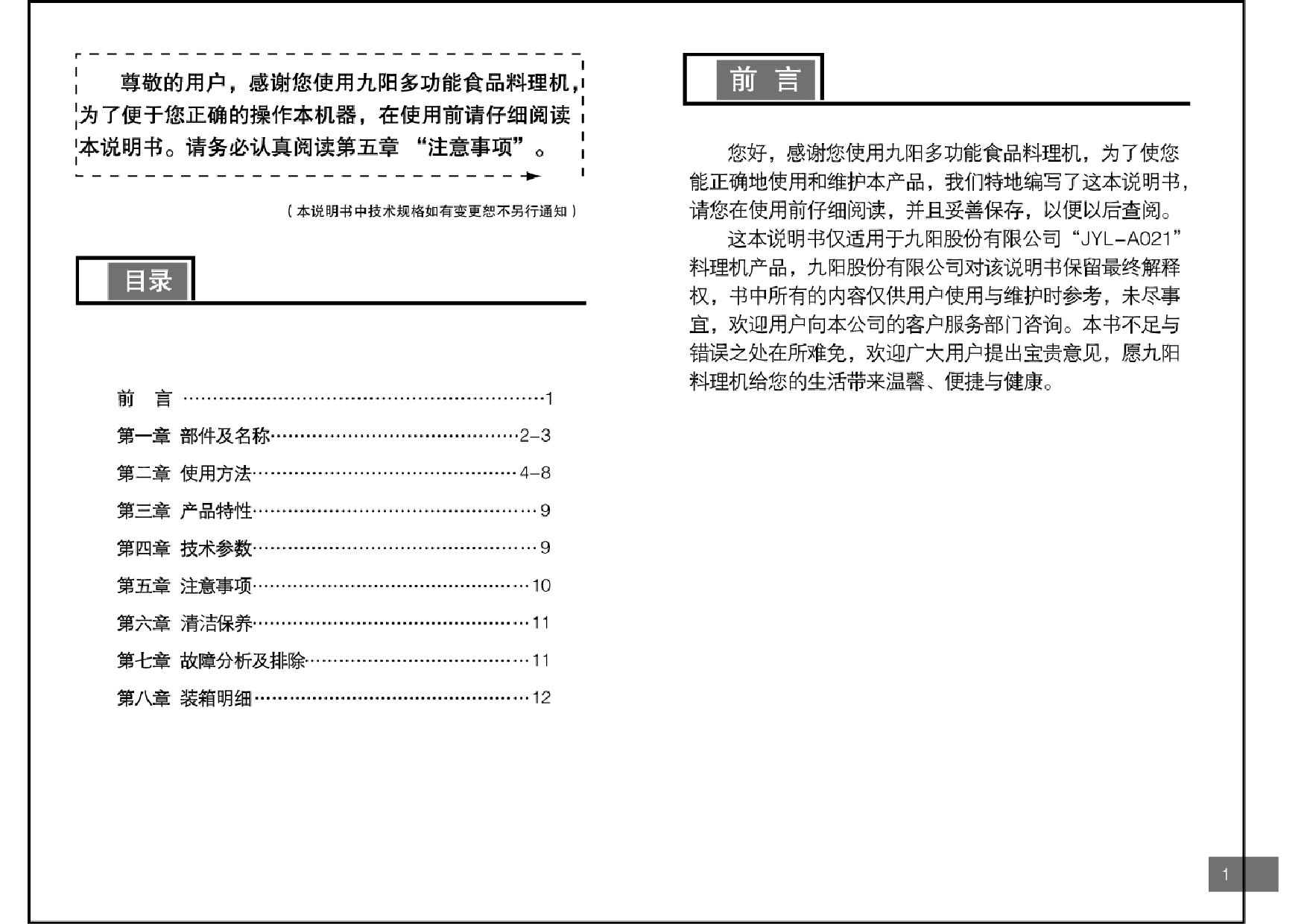 九阳 Joyyoung JYL-A021 使用说明书 第1页
