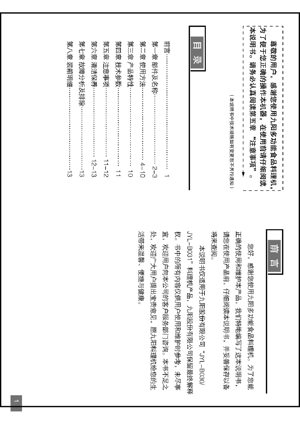 九阳 Joyyoung JYL-B030 使用说明书 第1页