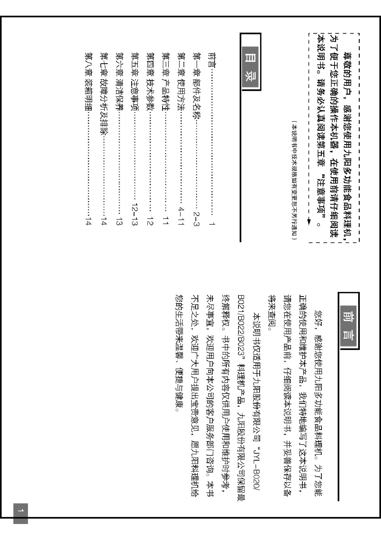 九阳 Joyyoung JYL-B020 使用说明书 第1页