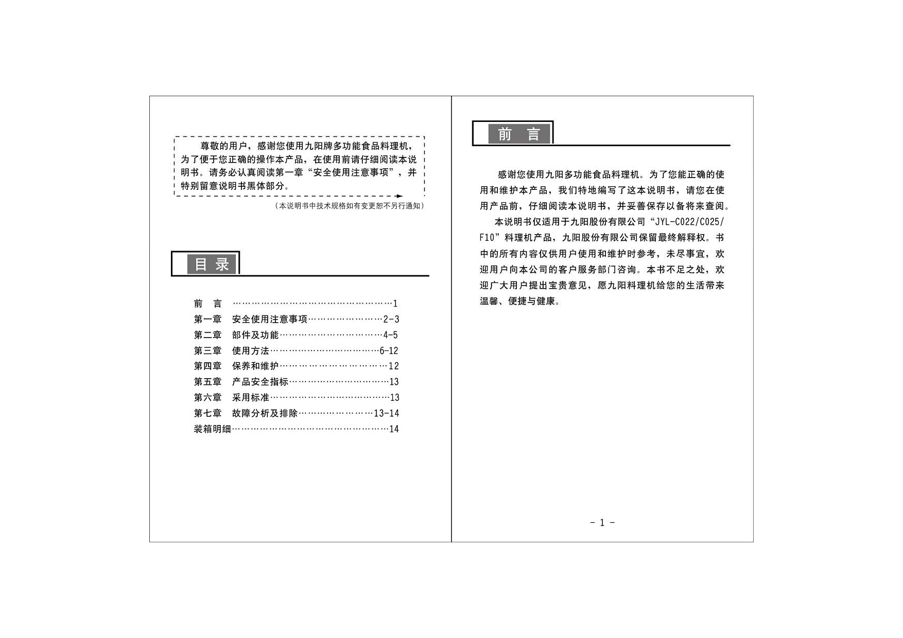 九阳 Joyyoung JYL-C022 使用说明书 第1页