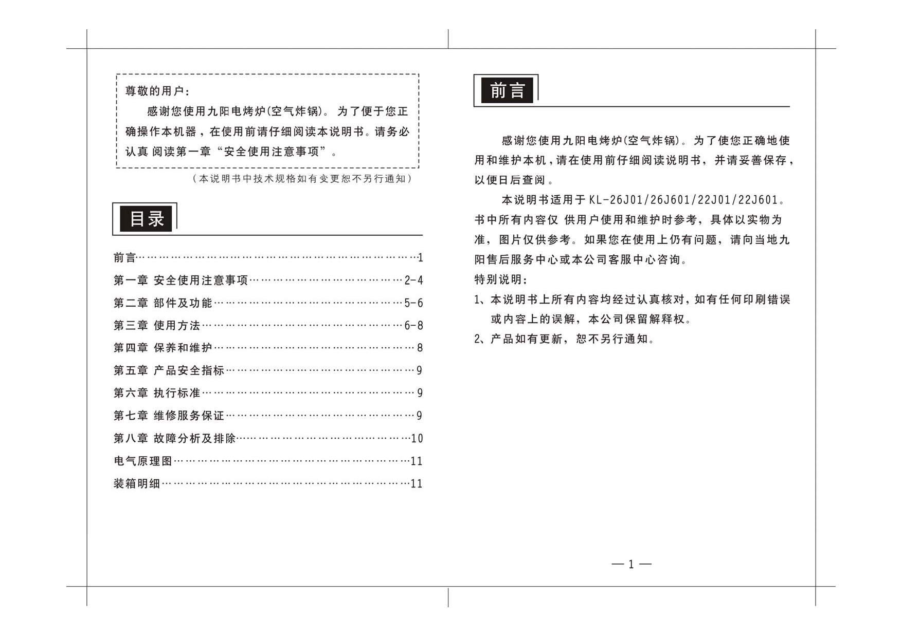 九阳 Joyyoung KL-22J01 使用说明书 第1页