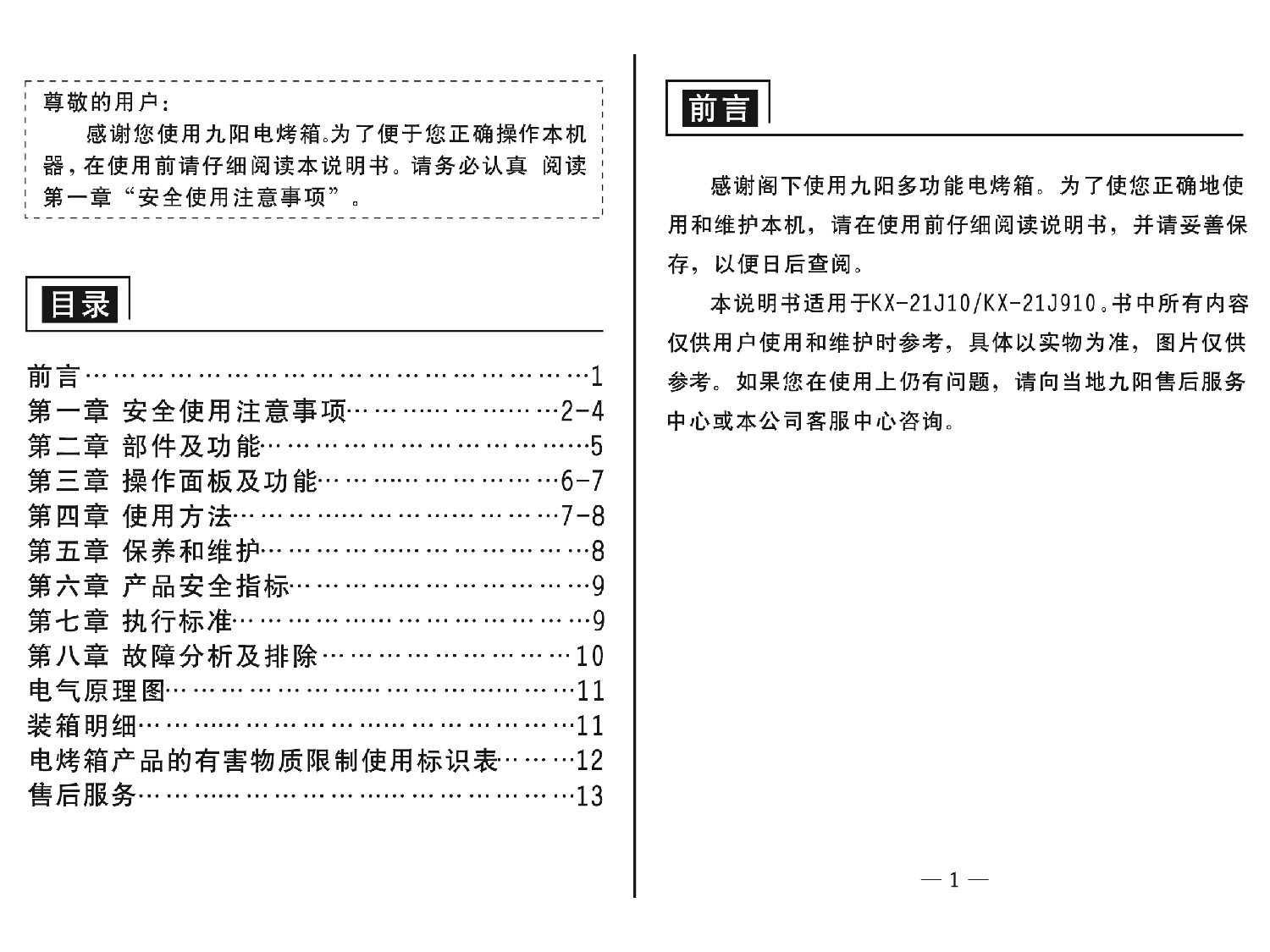 九阳 Joyyoung KX-21J10 使用说明书 第1页
