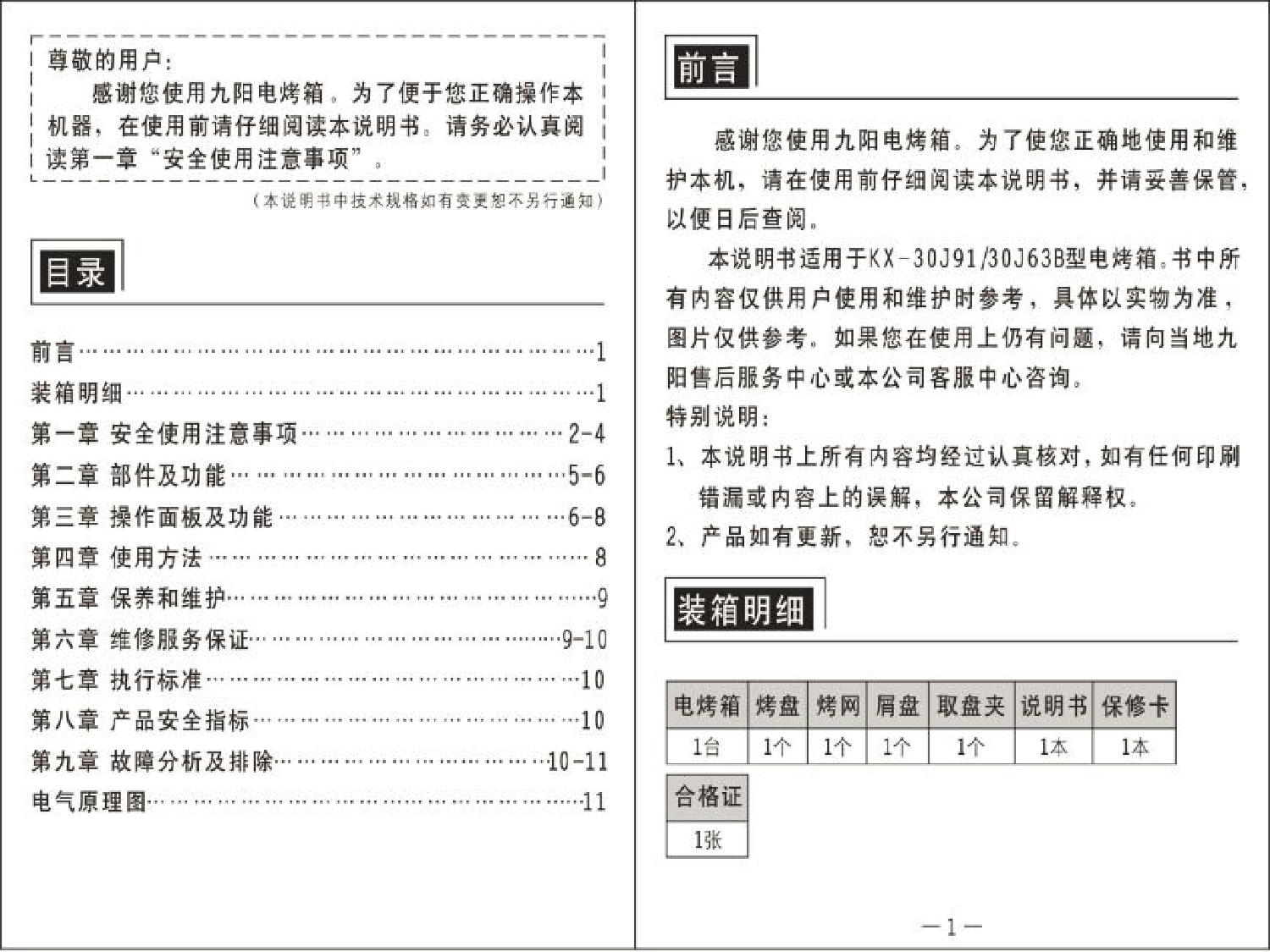 九阳 Joyyoung KX-30J63B 使用说明书 第1页