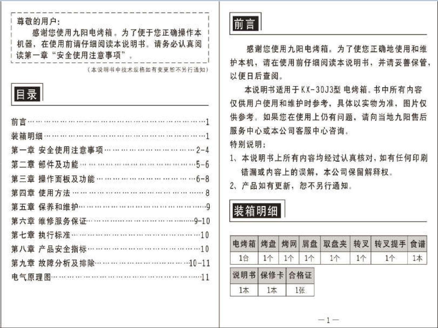 九阳 Joyyoung KX-30J3 使用说明书 第1页