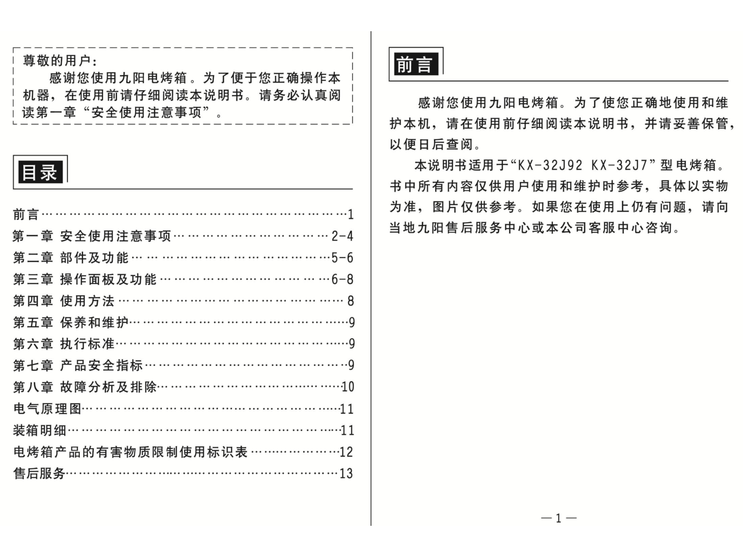 九阳 Joyyoung KX-32J7 使用说明书 第1页