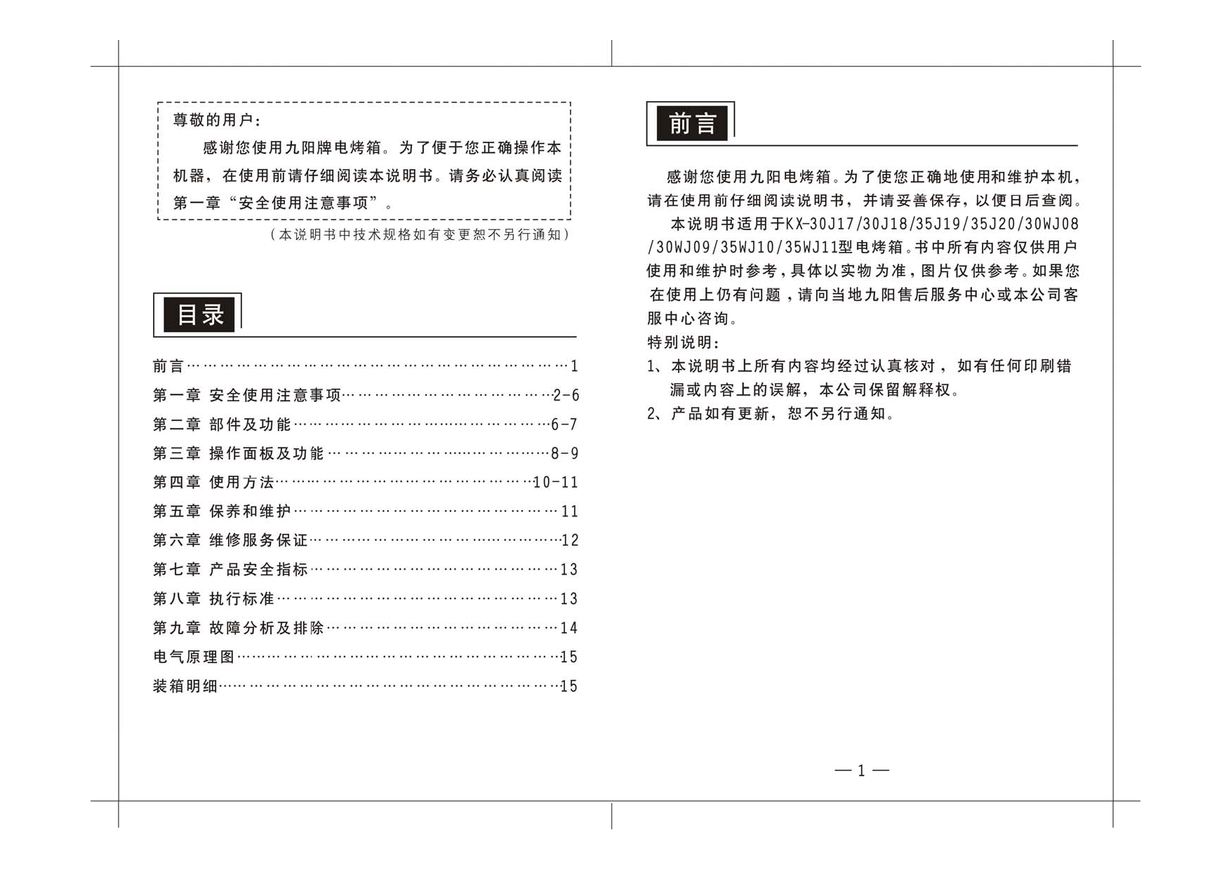 九阳 Joyyoung KX-30J17, KX-35J20 使用说明书 第1页