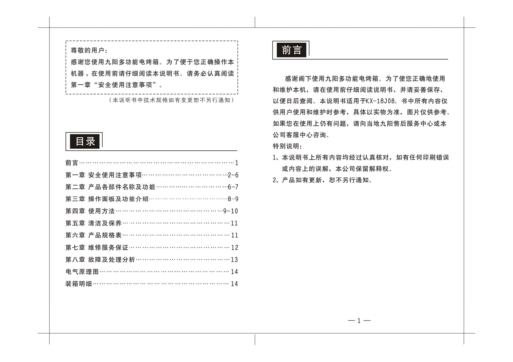 九阳 Joyyoung KX-18J08 使用说明书 第1页