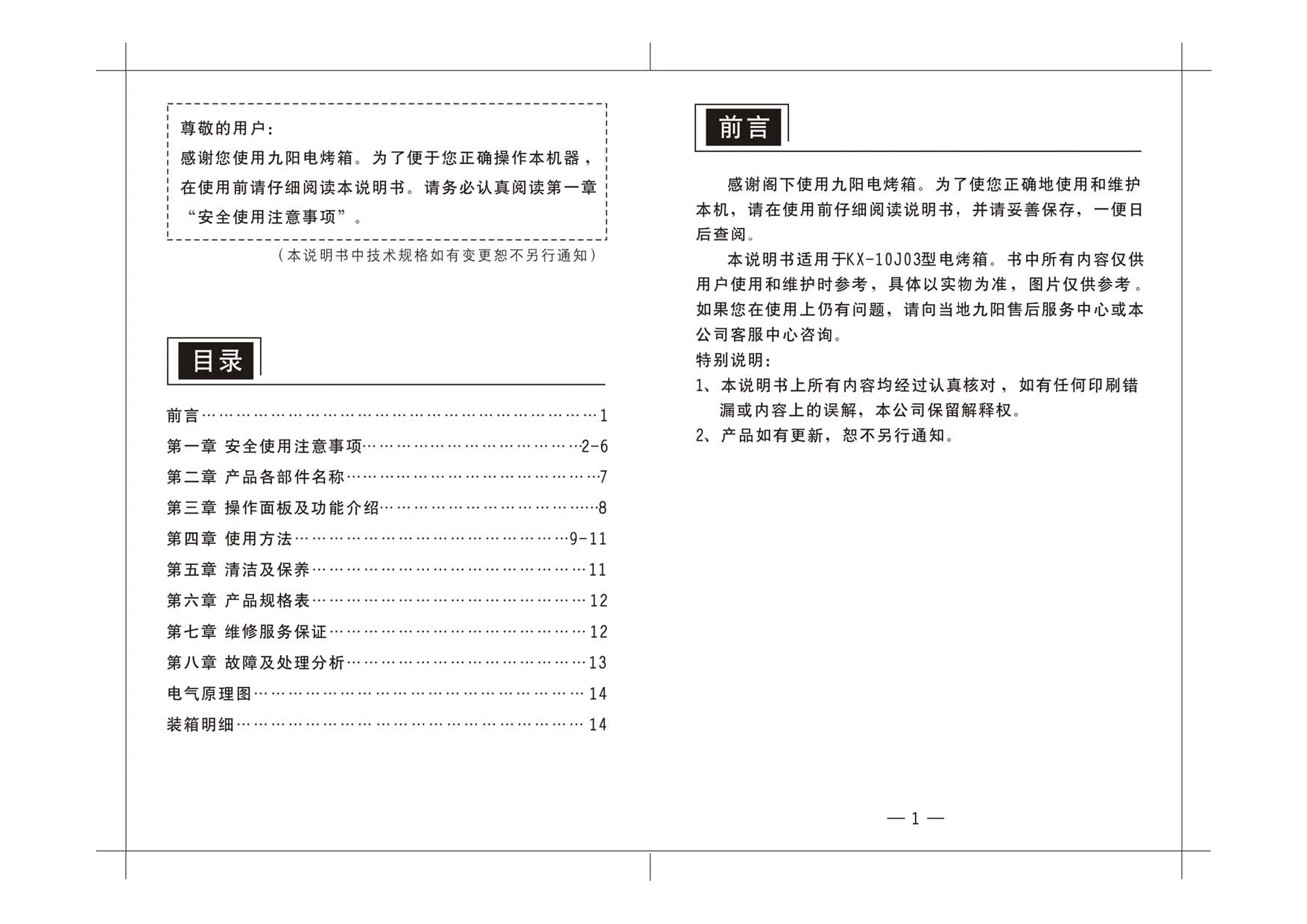 九阳 Joyyoung KX-10J03 使用说明书 第1页